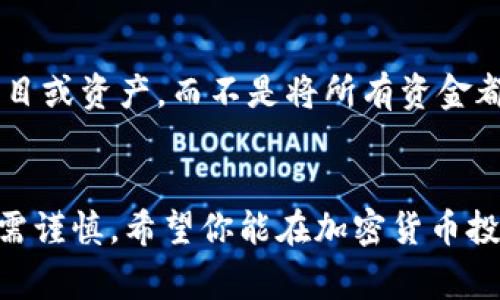 在tp钱包（TokenPocket）上出售垃圾币并不是一件容易的事情，因为垃圾币往往流动性差，交易量小，甚至可能无法在主流的去中心化交易所中找到买家。然而，如果你仍想尝试出售这些资产，以下是一些建议和步骤，以帮助你实现这一目标。

1. 了解你的垃圾币
首先，你需要明确你的垃圾币的性质。在进入任何交易之前，仔细研究你所持代币的相关信息，包括其项目背景、流通量、市场价格和社区反响。垃圾币的定义往往是缺乏用例或基本面支撑的代币，因此了解这些信息可以帮助你做出更明智的决定。

2. 选择合适的交易平台
对于垃圾币，选择一个能够交易的去中心化交易所（DEX）至关重要。大多数大型平台如Uniswap、PancakeSwap等都支持各种代币的交易。在选择平台时，确保所选平台支持你想要出售的垃圾币，并检查其交易量和活跃度，以确保流动性。

3. 将钱包连接至交易平台
接下来，你需要将你的tp钱包连接到所选的交易平台。大多数去中心化交易所都支持直接使用tp钱包进行连接。打开tp钱包，选择“连接钱包”选项，跟随提示完成连接。

4. 交易垃圾币
连接成功后，你可以查看你的资产列表。找到你想出售的垃圾币，输入你希望出售的数量，并确认合约交易。请注意，由于垃圾币的高波动性，实时价格可能会实时变动。在创建交易时，确保检查估算的滑点，以避免意外损失。

5. 考虑兑换至稳定币
由于垃圾币的价值可能不稳定，建议在完成交易后，尽快将所得的资产兑换为稳定币，如USDT或USDC。这有助于降低市场波动的风险，并为你提供一个可以更灵活使用的资金池。

6. 追踪市场动态
在出售垃圾币后，保持对市场的关注是非常重要的。使用价格追踪工具或市场分析软件，追踪你所持有资产的表现，并关注任何影响市场波动的新闻或公告。这样可以帮助你更好地制定后续投资策略。

7. 避免情绪决策
对于垃圾币的交易，情绪往往会影响决策。无论是恐惧还是贪婪，都容易导致不理性的交易行为。制定明确的交易策略，并坚守计划，尽量避免受到行情波动的影响。

8. 调整投资组合
出售垃圾币后，考虑重新平衡你的投资组合。根据你的风险承受能力和投资目标，分配资金到更有潜力的项目或资产，而不是将所有资金都投入高风险的垃圾币。

总结
出售垃圾币虽然有一定难度，但通过以上步骤和策略，你可以更顺利地完成交易。记住，市场变化莫测，投资需谨慎。希望你能在加密货币投资中获得良好的收益，同时，也要保护好自己的财产安全。