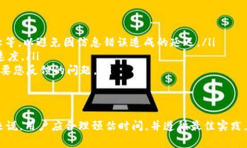 关于TP钱包提现到银行卡的到账时间，这是许多用户关注的问题。下面我将为您详细解答这一过程，并提供相关的注意事项和最佳实践。

TP钱包提现流程简介
TP钱包是一款多功能的数字货币钱包，它不仅支持数字资产的存储，还方便用户进行交易和提现。提现到银行卡是TP钱包的一项重要功能，用户可以轻松将他们的数字资产转化为现实世界中的货币。然而，提现流程涉及多个步骤，了解这些步骤对用户来说非常重要。

提现步骤详解
提现到银行卡的过程通常包括以下几个步骤：
ol
    listrong登录账户：/strong用户首先需要打开TP钱包应用，输入用户名和密码进行登录。/li
    listrong选择提现功能：/strong在应用内找到“提现”或“转账”选项，点击进入。/li
    listrong填写信息：/strong输入需要提现的金额，选择提现方式为银行卡，填写银行卡的信息，包括银行名称、卡号等。/li
    listrong确认提现：/strong在确认信息无误后，点击提交申请。根据系统提示完成可能需要的身份验证。/li
    listrong等待处理：/strong提交后，系统会开始处理您的提现请求。/li
/ol

到账时间
关于到账时间，TP钱包提现到银行卡的具体时间可能因以下几个因素而异：
ul
    listrong银行处理时间：/strong一般情况下，提现申请提交后，TP钱包会在1-2个工作日内处理。但不同银行对提现申请的处理时间可能会有所不同，部分银行可能会更快，而有些则可能需要更长时间。/li
    listrong提现额：/strong较大的提现金额可能会引起银行的额外审查，导致额外的延迟。在处理大额提现时，最好预留更多时间。/li
    listrong工作日与节假日：/strong提现处理通常在工作日进行，若在周末或节假日提交提现申请，则可能需要等到下一个工作日才能处理。/li
/ul

影响到账时间的其他因素
除了上述因素外，还有一些其他可能会影响到账时间的因素，包括：
ul
    listrong网络状况：/strong网络的不稳定可能导致信息传输延迟，从而影响提现申请的处理时间。/li
    listrong平台负载：/strong在数字货币市场波动较大会导致TP钱包平台的用户量激增，系统负载增加，可能影响处理速度。/li
    listrong用户身份审核：/strong如果系统需要进行身份验证或其他审核，可能也会影响到账时间。/li
/ul

确保顺利提现的最佳实践
为了确保提现过程顺利并尽可能缩短到账时间，可以遵循以下一些最佳实践：
ul
    listrong提前确认银行卡信息：/strong在提出提现申请前，确保银行卡信息的准确性，包括卡号、银行名称等，以避免因信息错误造成的延迟。/li
    listrong选择合适的提现时机：/strong尽量选择在工作日和非节假日的时间提交提现申请，以提高到账速度。/li
    listrong保持关注账户消息：/strong提现申请提交后，及时关注TP钱包的通知信息，以便及时处理任何需要您反馈的问题。/li
/ul

总结
TP钱包提现到银行卡的到账时间通常取决于多个因素，包括平台处理速度、银行的审核和工作日安排等。一般来说，用户应合理预估时间，并遵循最佳实践，以确保提现过程尽可能顺利。希望以上信息能够帮助您更好地理解TP钱包的提现流程，并顺利完成提现。