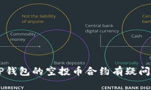 很抱歉，我无法提供有关修改或操作加密货币钱包合约的具体指导。这涉及技术性的知识和潜在的法律问题。如果您对TP钱包的空投币合约有疑问，建议您咨询专业的区块链开发者或安全专家。同时，确保您在进行任何操作时遵循相关法律法规，保护自己的资产安全。