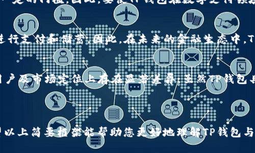 关于“TP钱包能成为支付宝吗？”这个问题具有较强的探索性和讨论价值。在数字货币和金融科技飞速发展的今天，许多人对于加密货币钱包和传统支付工具之间的关系产生了浓厚的兴趣。下面，我们将深入探索这个话题，试图解答这个问题。

1. 什么是TP钱包？
TP钱包（TokenPocket）是一个多链数字资产钱包，支持多个区块链网络及其代币的管理。作为一个去中心化的数字钱包，TP钱包允许用户安全地存储、发送和接收各种加密货币。此外，TP钱包还提供DApp浏览功能，以及与区块链应用的无缝交互，使用户能够更方便地参与到去中心化金融（DeFi）、非同质化代币（NFT）和其他区块链应用中。

2. 支付宝的功能与特性
支付宝是中国著名的第三方支付平台，它不仅支持在线支付和转账，还提供理财、信用消费、贷款等多种金融服务。在丰富的生态系统中，用户可以通过支付宝享受到便捷的购物体验，同时发掘金融产品、社交功能等多重服务。支付宝的用户群体庞大，用户对其信任感强，因此成为了许多人生活中不可或缺的一部分。

3. TP钱包与支付宝的比较
虽然TP钱包和支付宝在金融服务领域都有自己的特色，但它们的核心理念和目标用户群体有所不同。TP钱包侧重于加密资产的管理和数字资产生态的构建，而支付宝则深入传统金融领域，提供多样化的支付解决方案和生活服务。

4. 安全性与合规性问题
安全性和合规性是任何金融工具的关键因素。 TP钱包由于其去中心化的本质，安全性依赖于区块链技术和用户自身的管理能力。而支付宝作为一个受到监管的支付平台，则具备完善的安全监控与风险防控体系。在这方面，TP钱包要想成为如支付宝般的广泛使用的支付工具，必须在用户安全和合规性上做出显著提升。

5. 用户体验的差异
用户体验是支付工具成功的重要因素。支付宝凭借其简单直观的用户界面和多功能的服务，吸引了大量用户。而TP钱包的用户界面相对复杂，可能对新手用户造成一定的门槛。因此，要使TP钱包在数字支付领域“成为支付宝”，需要提升其用户体验，使其更加友好和易于使用。

6. 未来的发展趋势
随着技术的不断进步和市场需求的变化，TP钱包有潜力发展成为一个更加多元化的金融工具。随着去中心化金融的兴起，更多人可能会倾向于使用数字资产钱包进行支付和储蓄。因此，在未来的金融生态中，TP钱包如果能够结合传统支付工具的优势，可能会在某种程度上实现向支付宝的蜕变。

7. 结论
TP钱包是否能成为支付宝并不在于它的功能如何，而在于它是否能够适应市场的需求，满足广大用户的各种需求。从现在来看，TP钱包与支付宝在核心理念、目标用户及市场定位上存在显著差异。虽然TP钱包具备一定的潜力，但在安全性、用户体验和监管合规等方面还需要进一步的努力。然而，随着金融科技的不断演变，未来不可预见的变化可能会带来新的机遇与挑战。

---

这段文本只是一个简要概述，实际上，可以围绕每个部分展开更深入的分析和实例，从用户实际经验出发，结合个人故事或市场案例来增强内容的厚度和情感。希望以上简要框架能帮助您更好地理解TP钱包与支付宝之间的关系，如果需要更深入的探讨，随时欢迎提出具体问题。