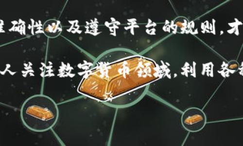 在TP钱包中上传币的Logo需要遵循一定的步骤和标准。以下是一个详细的指南，帮助你理解如何在TP钱包中上传你的币的Logo。

步骤一：准备Logo文件
首先，你需要确保你有币的Logo图像文件。这个文件应该是清晰的PNG或SVG格式，以便在TP钱包中呈现出良好的视觉效果。建议图像的尺寸为256x256像素。同时，记得Logo的背景最好是透明的，这样在使用时可以更美观地适配不同的界面颜色。

步骤二：创建Token信息
为了在TP钱包上传货币Logo，你需要先创建该货币的基本信息。这通常包括币的名称、符号、合约地址等。确保所有信息都是准确的，因为这些资料会直接影响用户辨识和搜索你的币。

步骤三：访问TP钱包开发者平台
接下来，访问TP钱包的开发者平台，你可能会需要创建一个开发者账户。如果已经有账户，直接登录即可。进入平台后，根据提示找到“上传Token Logo”或类似的选项。

步骤四：填写Token详细信息
在上传Logo之前，你需要填写相关的Token信息。包括币的名称、符号、合约地址等，确保信息的准确性和完整性。很多时候平台会要求提供该币的官方网站链接，以证明其合法性。

步骤五：上传Logo
找到上传Logo的选项后，选择你的Logo文件并上传。通常情况下，平台会有文件大小和格式的限制，务必遵守这些要求。上传完成后，你可能会需要进行预览，以确保Logo在平台上的显示效果良好。

步骤六：提交审核
上传 Logo 后，通常需要提交相关信息进行审核。TP钱包团队会对上传的内容进行审核，以确认其符合社区标准。审核的时间可能会有所不同，一般需要几天时间。

步骤七：跟踪审核进度
在提交审核后，你可以通过开发者平台查看审核的进度。如果审核通过，你的币的Logo将正式显示在TP钱包中。如果未通过，注意查看审核反馈，了解问题所在，并进行调整。

步骤八：宣传和推广
一旦你的币的Logo成功上线，别忘了进行相应的宣传。通过社交媒体，官方网站或其它渠道告诉大家你在TP钱包上的新变更。吸引更多用户来使用和交易你的币，将其纳入越来越多的人的日常使用中。

总结
在TP钱包上传币的Logo是一个相对简单的过程，但每一步都需要你认真对待。确保Logo设计，Token信息的准确性以及遵守平台的规则，才能顺利通过审核。希望上述步骤能够帮助你顺利上传你的币的Logo，让更多用户认知并使用你的数字货币。

通过这个过程，你不仅能够提升品牌形象，还能增强用户对你币的信任度，促进社区的建设。随着越来越多的人关注数字货币领域，利用各种渠道传播和推广自己的Token，将是成功的重要一步。

希望这份指南对你有所帮助！如果有其他问题，欢迎随时咨询。