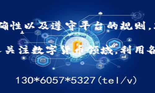 在TP钱包中上传币的Logo需要遵循一定的步骤和标准。以下是一个详细的指南，帮助你理解如何在TP钱包中上传你的币的Logo。

步骤一：准备Logo文件
首先，你需要确保你有币的Logo图像文件。这个文件应该是清晰的PNG或SVG格式，以便在TP钱包中呈现出良好的视觉效果。建议图像的尺寸为256x256像素。同时，记得Logo的背景最好是透明的，这样在使用时可以更美观地适配不同的界面颜色。

步骤二：创建Token信息
为了在TP钱包上传货币Logo，你需要先创建该货币的基本信息。这通常包括币的名称、符号、合约地址等。确保所有信息都是准确的，因为这些资料会直接影响用户辨识和搜索你的币。

步骤三：访问TP钱包开发者平台
接下来，访问TP钱包的开发者平台，你可能会需要创建一个开发者账户。如果已经有账户，直接登录即可。进入平台后，根据提示找到“上传Token Logo”或类似的选项。

步骤四：填写Token详细信息
在上传Logo之前，你需要填写相关的Token信息。包括币的名称、符号、合约地址等，确保信息的准确性和完整性。很多时候平台会要求提供该币的官方网站链接，以证明其合法性。

步骤五：上传Logo
找到上传Logo的选项后，选择你的Logo文件并上传。通常情况下，平台会有文件大小和格式的限制，务必遵守这些要求。上传完成后，你可能会需要进行预览，以确保Logo在平台上的显示效果良好。

步骤六：提交审核
上传 Logo 后，通常需要提交相关信息进行审核。TP钱包团队会对上传的内容进行审核，以确认其符合社区标准。审核的时间可能会有所不同，一般需要几天时间。

步骤七：跟踪审核进度
在提交审核后，你可以通过开发者平台查看审核的进度。如果审核通过，你的币的Logo将正式显示在TP钱包中。如果未通过，注意查看审核反馈，了解问题所在，并进行调整。

步骤八：宣传和推广
一旦你的币的Logo成功上线，别忘了进行相应的宣传。通过社交媒体，官方网站或其它渠道告诉大家你在TP钱包上的新变更。吸引更多用户来使用和交易你的币，将其纳入越来越多的人的日常使用中。

总结
在TP钱包上传币的Logo是一个相对简单的过程，但每一步都需要你认真对待。确保Logo设计，Token信息的准确性以及遵守平台的规则，才能顺利通过审核。希望上述步骤能够帮助你顺利上传你的币的Logo，让更多用户认知并使用你的数字货币。

通过这个过程，你不仅能够提升品牌形象，还能增强用户对你币的信任度，促进社区的建设。随着越来越多的人关注数字货币领域，利用各种渠道传播和推广自己的Token，将是成功的重要一步。

希望这份指南对你有所帮助！如果有其他问题，欢迎随时咨询。