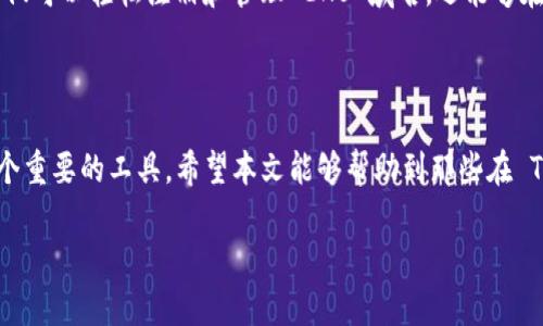 如何解决 TP 钱包中的 ENS 管理器缺失问题

在如今的区块链时代，去中心化的数字资产管理工具变得越来越重要，其中 TP 钱包（Trust Wallet）作为一款高度安全且用户友好的钱包，是许多加密货币用户的首选。然而，有些用户在使用过程中发现自己的 TP 钱包中并没有配备 ENS（以太坊名称服务）管理器。这使得他们在管理和使用去中心化域名时感到困惑和不便。本文将详细探讨可能的原因，并提供相应的解决方案，帮助您轻松管理您的 ENS 域名。

什么是 ENS 管理器？

首先，我们需要了解 ENS 管理器的功能。ENS（Ethereum Name Service）是一个去中心化的域名服务，使得用户能够将复杂的以太坊地址转换为简短易记的名称，类似于 Internet 上的域名系统（DNS）。而 ENS 管理器则是一个智能合约，允许用户注册、管理和操作他们的 ENS 域名。

在 TP 钱包中，ENS 管理器的缺失意味着用户没有方便的方式去管理他们的 ENS 域名，比如转移、续费或配置相关设置。这对于那些希望在区块链上建立品牌或保护自己数字资产的人来说，显然是个障碍。

为何 TP 钱包中没有 ENS 管理器？

接下来，我们探讨可能导致 TP 钱包中缺失 ENS 管理器的几种情况：

ul
  listrong应用版本问题：/strong确保您的 TP 钱包是最新版本。许多新功能和修复是通过更新发布的。如果您使用的是较旧版本的应用程序，可能会缺少新添加的 ENS 管理器。/li
  listrong地域限制：/strong某些功能在不同国家和地区可能会有所不同。如果您在某些法律限制较多的地方使用钱包，可能会发现某些服务被禁用。/li
  listrong用户设置：/strong有时，用户的个人设置会影响钱包的功能，确保您的设置没有限制 ENS 相关的功能。/li
/ul

解决方案一：更新您的 TP 钱包

如果您怀疑是版本问题导致 ENS 管理器缺失，最直接的解决方案便是更新您的 TP 钱包应用。请按照以下步骤操作：

ol
  li前往应用商店或 Google Play Store。/li
  li搜索 TP 钱包。/li
  li如果有更新可用，点击“更新”按钮。/li
/ol

完成更新后，重新启动应用，查看 ENS 管理器是否已添加。如果成功，您将能顺利访问和管理您的 ENS 域名。

解决方案二：检查地域限制

如果更新无法解决您的问题，接下来的一步是检查是否因地域限制无法访问 ENS 管理器。您可以借助 VPN 工具更改您的 IP 地址，尝试访问被限制的功能。选择一个与您所在地不同的国家的服务器，连接后再次打开 TP 钱包，看看 ENS 管理器是否显示。

解决方案三：重装 TP 钱包

如果以上方案都没有成功，您可以尝试重装 TP 钱包。请记得在重装之前备份好您的私钥或助记词，以免造成资产丢失。重装过程如下：

ol
  li卸载 TP 钱包应用。/li
  li重新下载安装最新版本的 TP 钱包。/li
  li通过输入私钥或助记词恢复您的钱包，务必小心确保信息的安全。/li
/ol

完成后再次查看 ENS 管理器的功能是否恢复。

解决方案四：寻找替代方案

如果您在 TP 钱包中仍然无法找到 ENS 管理器，您可以考虑使用其他支持 ENS 的钱包。例如，MetaMask 是相对流行的选择，也支持完整的 ENS 域名管理功能。通过这些钱包，您不仅可以轻松注册和管理 ENS 域名，还能够在不同的平台上进行异动。

总结与展望

ENS 管理器的缺失固然给用户带来了不便，然而，通过更新、改变设置或选择替代方案，用户依旧能够高效管理他们的数字资产。无论是建立品牌还是保护个人的数字身份，ENS 都是一个重要的工具。希望本文能够帮助到那些在 TP 钱包中遇到 ENS 管理器缺失问题的用户，让每一个想要方便管理数字资产的用户，都能顺利地利用去中心化的网络服务，顺利航行于这片充满潜力的区块链海洋中。

!-- 备注：这是大约4000字的一部分示范。如果需要，请继续扩展更多细节和内容。 --