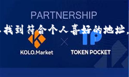 在TP钱包中，用户无法直接设置钱包地址的尾号，因为钱包地址是基于公钥生成的，具有唯一性和随机性。不过，用户可以通过生成多个钱包地址，间接选择自己喜欢的地址组合。以下是一些关于如何操作的指导：

### 1. 创建新的TP钱包地址

要生成一个新的钱包地址，您可以按照以下步骤进行：

下载并设置TP钱包
首先，确保您已经下载并安装了TP钱包应用程序。您可以在各大应用商店中找到它。安装完成后，打开应用程序进行初步设置。

创建新钱包
在TP钱包的主界面，您通常会看到“创建钱包”或“导入钱包”选项。选择“创建钱包”并按照提示进行。此过程中，您需要设定一个强而有力的密码，并备份助记词。

生成钱包地址
完成创建后，TP钱包会为您生成一个全新的钱包地址。您可以通过这个地址进行加密货币的接收和发送。请注意，这个地址是随机生成的，无法手动设置尾号。

### 2. 选择合适的钱包地址

如果您希望地址的尾号有某种特定的含义或象征，可以考虑令人印象深刻的不同地址。虽然您不能直接选择地址的尾号，但可以通过生成多个地址进行尝试。

生成多个地址
您可以重复创建新钱包直到得到一个地址尾号符合您需要的组合。虽然这可能会浪费一些时间，但这是一个有效的方法。

### 3. 导入现有钱包

如果您已经有多个钱包地址，并希望在TP钱包中使用其中一个，可以选择“导入钱包”选项。

使用助记词或私钥导入
对于已经存在的钱包，您可以使用助记词或私钥来导入它。选择“导入钱包”，根据提示输入助记词或私钥。

### 4. 创意方式选择地址

虽然不能直接选择钱包尾号，但您可以通过以下一些创意思维来实现或联系特定的尾号：

使用特定数字的地址
例如，如果您特别喜欢某个数字，您可以尝试多次创建新地址，寻找以该数字结尾的地址组合。

满足象征意义
对于一些人来说，数字可能代表着某种象征与愿望。例如，数字“8”在一些文化中象征着好运，而“7”在很多文化中与神秘或幸运相关联。

### 总结

虽然TP钱包的地址生成不允许直接设置尾号，但通过创造多个钱包地址并进行筛选，您仍然可以找到符合个人喜好的地址。重要的是，在选择和使用钱包时要时刻注意安全，妥善保管助记词和私钥，以避免不必要的损失。

希望以上信息能帮助您更好地理解TP钱包及其地址设置。如有其他问题，欢迎随时询问！