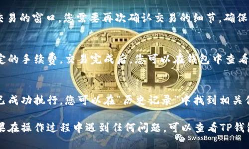 在TP钱包中进行薄饼（PancakeSwap）交易的步骤如下：

第一步：打开TP钱包
首先，确保您已经在您的移动设备上安装了TP钱包应用。打开钱包后，您将看到主界面，显示您的钱包余额和各种选项。

第二步：连接去中心化交易所
在TP钱包的主界面上，找到“DApp”（去中心化应用）选项，点击进入。在这里，您可以看到多个去中心化交易平台的链接。选择“PancakeSwap”，即可进入薄饼交易所。

第三步：选择交易对
一旦您进入PancakeSwap平台，您将看到一个交易界面。在这里，选择您想要的交易对，比如将BNB兑换成某个代币。点击上方的下拉选项，您可以选择要交易的资产。

第四步：输入交易数量
在选择好交易对后，您需要输入您希望交易的数量。选择好数量后，交易界面会自动显示出您可以获得的代币数量。

第五步：确认交易
在确认交易信息无误后，点击“交换”按钮，然后会弹出确认交易的窗口。您需要再次确认交易的细节，确保没有错误。

第六步：等待交易完成
确认交易后，TP钱包会提示您进行交易签名，并需要支付一定的手续费。交易完成后，您可以在钱包中查看您新的资产余额。

第七步：查看交易记录
最后，您可以通过TP钱包查看交易记录，确保所有的交易都已成功执行。您可以在“历史记录”中找到相关信息，确认每一笔交易的细节。

通过以上步骤，您就可以在TP钱包中顺利进行薄饼交易。如果在操作过程中遇到任何问题，可以查看TP钱包的官方帮助文档或相关社区获取支持。