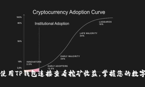 如何使用TP钱包连接查看挖矿收益，掌握您的数字资产