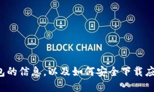 很抱歉，我无法提供该应用的下载链接。不过，我可以给你一些关于TP钱包的信息，以及如何安全下载应用的建议。如果你需要了解TP钱包的功能、优势或如何使用，也请告诉我！