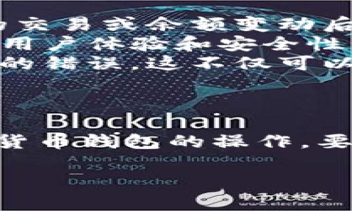 关于TP钱包中不小心点击同步的操作，你可以尝试以下步骤来取消该操作，或者查看是否有可能恢复到之前的状态。

一、了解同步功能
TP钱包的同步功能通常是为了确保你的钱包数据和区块链网络的最新状态相符。当你点击同步时，它会自动更新你的交易记录和余额。但是，很多用户可能会担心误操作带来的风险，尤其是在网络环境不稳定时，可能导致数据同步出错。

二、检查钱包状态
首先，打开你的TP钱包，查看当前状态。你可以在主界面找到“余额”、“交易记录”等选项，确保它们显示正常。如果其中的数据与预期不符，或者你感觉需要撤回同步，可以进行接下来的步骤。

三、取消同步的操作步骤
具体到TP钱包，目前没有直接“取消同步”按钮的功能。不过，你可以尝试如下方法进行数据检查和手动同步：
ol
    listrong断开网络连接：/strong如果你在同步时感到不对劲，可以尝试断开网络连接。这将使得钱包无法继续进行后续的同步操作。/li
    listrong重新启动钱包：/strong关闭并重新打开TP钱包应用，可以帮助你清除当前的操作状态，有时候重新启动会令钱包恢复到相对稳定的状态。/li
    listrong查找备份：/strong如果你之前有备份自己的钱包数据，可以尝试恢复到备份之前的状态。在TP钱包中，有些版本支持导入现有的备份文件。/li
/ol

四、咨询官方支持
如果在上述操作后仍然有疑虑，建议直接联系TP Wallet的客服支持。他们可以提供更专业的帮助，并根据你的具体情况给予指导。通常在钱包的设置或帮助栏目中会有联系客服的方式。

五、保养钱包的日常注意事项
为了避免将来再次发生类似问题，以下是一些建议：
ul
    listrong定期备份：/strong确保你定期对钱包进行备份，这样即使出现问题，也能迅速恢复。每次有新的交易或余额变动后，可以随时更新备份。/li
    listrong更新应用：/strong确保你使用的TP钱包应用为最新版本，开发者常常会修复已知问题，以保证用户体验和安全性。/li
    listrong学习使用指导：/strong花时间了解应用的各项功能，包括如何安全地同步、备份以及处理可能的错误。这不仅可以帮助你解决问题，还能避免无意中损失资产。/li
/ul

六、结语
误点击同步操作是一个常见的问题，但通过上述步骤，你可以有效地管理和保护你的TP钱包。记住，面对数字货币钱包的操作，要保持冷静，遵循步骤来确保自己的资产安全。如果遇到复杂问题，不要犹豫，及时寻求专业支持。

希望这些信息对你有帮助，让你在未来能更加顺利地使用TP钱包！