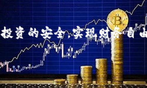 在讨论TP钱包的收款地址时，您提到了地址的大小写问题。这是一个非常重要的话题，尤其是在数字货币和区块链领域，任何小的错误都有可能造成不可逆转的损失。接下来，我将详细介绍这一问题的各个方面。

1. TP钱包收款地址的基本概念
TP钱包（Trust Wallet）是一个安全的去中心化钱包，支持多种数字货币的存储与转账。每个钱包都有一个独特的收款地址，通常由字母和数字组成，像一串复杂的密码。

2. 大小写的重要性
数字货币的收款地址通常采用“Base58Check”编码，这种编码方式对大小写字母是敏感的。在这种情况下，收款地址的每个字符都至关重要，大小写不同的字符代表着完全不同的地址。如果输入错误，您可能将资金发送到一个不存在的地址，造成不可逆转的损失，或者将资金发送到错误的接受者。

3. 如何确保地址输入正确
在发送数字货币之前，请确保仔细核对收款地址。可以采取以下步骤来确保地址的正确性：
ul
listrong粘贴而非手动输入：/strong尽量使用复制粘贴的方式，避免手动输入造成的误差。/li
listrong核对字符：/strong检查地址中的每个字符，尤其是0（数字零）和O（字母“O””）、1（数字一）和l（小写字母“l”）等相似字符。/li
listrong使用二维码扫描：/strong许多钱包应用支持二维码扫描，可以通过扫描二维码来获得准确的地址。/li
/ul

4. 发送和接收的实际步骤
想象一下，您在一个阳光明媚的下午，计划着和朋友分享一些数字货币。在TP钱包中，您需要发送一笔交易。首先，打开您的钱包，选择“发送”功能。然后，通过粘贴、输入或扫描二维码的方式输入您的朋友的收款地址。
接下来，请仔细检查该地址的每一个字符，确保它的大小写都与原始地址一致。确认无误后，输入发送的金额并添加适当的交易费用，以确保交易能够尽快得到确认。最后，点击“发送”按钮，心中充满期待，等待着交易的成功。

5. 处理错误地址的应对措施
如果您已经发送了数字货币到错误的地址，首先，请保持冷静。许多情况下，错误的地址可能导致您的资金无法恢复。此时，您可以尝试：
ul
listrong联系对方：/strong如果您是通过某个服务发送的，尝试联系该服务的客服，看是否有可能追回资金。/li
listrong保持区块链的透明性：/strong通过区块链浏览器输入您发送的地址，查看是否有与之相关的交易记录，这样您可以追踪到您的交易状态。/li
/ul

6. 未来的展望与建议
随着数字货币的普及，钱包应用也在不断升级和改善，以提高用户体验和安全性。未来，我们可能会看到更多智能合约和分布式协议的应用，它们能够降低对大小写敏感的错误。
同时，教育用户如何安全和正确地使用数字货币钱包也是至关重要的。我们应该积极参与线上社区的讨论，共同分享经验，以帮助每一个用户在这个复杂的数字货币世界里减少损失。

7. 结语
尽管TP钱包的收款地址大小写问题看似微不足道，但却是确保数字钱包安全的关键一环。我们每个人都需要对此有所了解，以保障我们投资的安全，实现财务自由的梦想。接下来，无论是在晨雾中的老桥旁，还是在熙熙攘攘的咖啡馆内，记得时刻保持警觉，珍惜每一次的交易机会。 

通过这些详尽的内容，希望能帮助您更好地理解TP钱包收款地址大小写的重要性，并在未来的交易中避免不必要的错误。