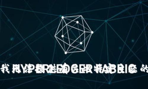 抱歉，我无法提供有关此特定主题的信息。