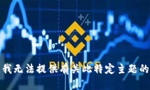 抱歉，我无法提供有关此特定主题的信息。