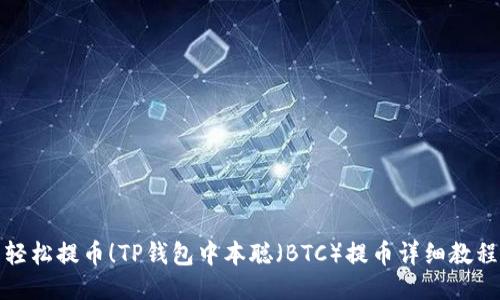 轻松提币！TP钱包中本聪（BTC）提币详细教程