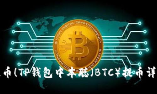 轻松提币！TP钱包中本聪（BTC）提币详细教程