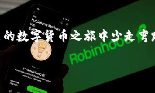 对于“tp钱包转错账能追回吗”这个问题，我可以给出一些具体的信息和建议，但由于涉及到具体操作和钱包使用的差异，无法给出绝对的答案。以下是关于这个问题的讨论。

理解转账流程的重要性
在数字货币的世界中，转账过程类似于在繁忙市场中交换货物。每个地址就像是一个摊位，交易记录则是我们账本中的条目。你在tp钱包中发起转账，实际上是将数字货币从一个地址移动到另一个地址。这个过程在区块链上是不可逆的，意味着一旦你确认并发送交易，就再也无法撤回。

转错账后的第一反应
当你意识到自己转错账时，第一时间的反应可能是焦急和无助。这种感觉就像是在一场重要比赛中，措手不及地失去了一分。此时，保持冷静尤为重要，迅速分析情况，看看是否还有挽回的余地。

核对交易信息
首先，检查你的交易记录。确认你所转账的地址是否属于一个可识别的对象。是否是一个错误输入的地址？或是一个不认识的陌生地址？这将是你是否能追回资金的关键。想象一下，如果你将一封信寄到了错误的住址，能否找回信件的可能性，就和这个过程类似。

联系收款方
如果你转账的对象是一个可识别的账户或个人，那么联系对方可能是追回资金的第一步。如果对方是一个诚信的用户，他们可能会愿意帮助你追回资金。此时，可以采用温和而恳切的语气，说明你的情况，恳请对方协助。试想一下，像是和邻居借东西一样，友好的交流往往能化解误会。

检查tp钱包的支持政策
有些数字钱包提供交易纠纷的支持或帮助。访问tp钱包的官方网站或帮助中心，查阅相关信息，看看他们是否有建议或步骤帮助用户在转账错误的情况下采取措施。即使现实可能不容乐观，但多一个渠道总是有帮助的。

社区的力量
在数字货币的世界中，社区显得尤为重要。你可以在相关社区或论坛发帖，向其他用户求助。他们或许会分享自己的故事或者提供有效的建议。有时候，来自同伴的支持和经验分享能给我们带来意想不到的启发，就像在寒风中点燃一支明亮的蜡烛。

预防为主，提升安全意识
一旦你有了转账的经验，不妨总结并制定一些应对策略，以避免未来再次发生类似问题。可以考虑在进行大额转账前，先进行小额测试，确保地址正确。同时，也可以利用钱包的“收藏地址”功能，预先保存常用地址，减少错误输入的可能性。如果说之前的错误如同晨雾中的老桥，让你迷茫不已，那么未来的谨慎就像是身边指引的明灯，让你无畏前行。

结语
转错账在数字钱包使用过程中是一个常见但令人沮丧的问题。虽然追回资金的希望可能渺茫，但保持冷静、积极寻找解决方案以及提升安全意识，可助你在未来的数字货币之旅中少走弯路。记住，每一次体验都是成长的机会，只有不断学习与适应，才能让你的数字账本更加安全无忧。

希望上述内容能为你提供一些有用的信息和启示！