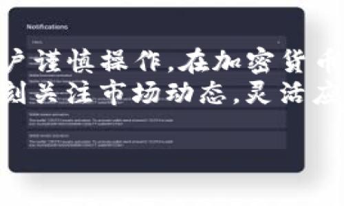 TP钱包（Trust Wallet）是一个广受欢迎的加密货币钱包，允许用户安全地存储和管理各种数字资产。随着区块链技术的不断普及，越来越多的人开始关注如何将自己在TP钱包中的加密资产提现到传统银行账户中。这不仅涉及到交易的便利性，也关乎到资金的使用灵活性和金融安全性。

什么是TP钱包？
TP钱包是一款去中心化的移动钱包软件，支持多种加密货币的存储和交易。它用户友好，界面直观，适合新手使用。用户可以通过TP钱包直接与区块链交互，进行各种类型的交易，例如转账、接收、兑换等。
TP钱包强大的功能包括：安全的资产存储、无缝的交易体验，以及多种币种的支持。在这个快速发展的数字货币领域，TP钱包有效地解决了用户对资产安全性和交易便利性的需求。

币提现到银行卡的流程
将钱包中的币提现到银行卡的具体步骤可能因国家或地区的不同而略有差异。一般来说，大致流程如下：
ol
    listrong选择适合的交易所：/strong用户需要找到一个支持将加密货币兑换为法定货币的平台。这些平台通常被称为交易所或交易服务商。/li
    listrong创建账户并完成身份验证：/strong在选定的交易所注册账户时，通常需要提供一些个人信息以完成身份验证。这是为了遵守金融法规，确保用户的身份和安全。/li
    listrong将币转入交易所：/strong在完成身份验证后，用户需要将TP钱包中的币转入交易所的账户。这一过程可能需要支付网络交易费用。/li
    listrong进行币兑换：/strong在交易所成功接收用户的币后，用户可以选择将其兑换为自己所绑定银行卡可以接受的法定货币。/li
    listrong提现到银行卡：/strong最终，用户可以在交易所平台上提交提现请求。通常，该过程可能需要几个工作日，视银行处理速度而定。/li
/ol

需要注意的事项
在进行提现操作时，有几个关键因素需要注意，以确保顺利完成交易：
ul
    listrong手续费：/strong每个交易所对提现及兑换可能会收取一定的费用。在选择交易所时，建议对比手续费的高低。/li
    listrong汇率：/strong加密货币与法定货币的汇率波动较大，用户在交易时需关注实时汇率，以避免损失。/li
    listrong安全性：/strong选择信誉良好的交易所，确保用户的资金和个人信息都能得到良好的保护。/li
/ul

TP钱包的优点与缺点
TP钱包作为一种数字资产管理工具，有许多优点，但也不是没有缺点。
h4优点：/h4
ul
    listrong安全性高：/strong用户的私钥完全由自己掌控，降低了因交易所被黑客攻击导致资产损失的风险。/li
    listrong多币种支持：/strong用户可以在一个钱包中管理多种不同的加密资产，实现轻松转账与交换。/li
    listrong便捷性：/strong手机随时随地操作，不受时间与地区的限制。/li
/ul
h4缺点：/h4
ul
    listrong学习曲线：/strong对于刚接触加密货币的新手来说，初期操作可能较为复杂。/li
    listrong市场波动：/strong数字资产的市场波动性较大，资产的价值可能在短时间内大幅度变动。/li
    listrong提现限制：/strong不同国家和地区可能对加密货币提现有新的监管政策，影响用户的操作。/li
/ul

总结与展望
TP钱包作为一种加密货币存储和管理工具，给用户提供了极大的方便。然而，将加密资产提现到银行卡的过程涉及多个步骤，需要用户谨慎操作。在加密货币世界中，了解并掌握数字金融的基础知识，能够更好地管理自己的财富。
随着技术的不断发展和政策的逐步完善，未来可能会有更多便利的方式，将加密货币与传统金融机构结合。作为用户，我们有必要时刻关注市场动态，灵活应对可能发生的变化。

如果你对如何将TP钱包中的币提现到银行卡还有疑问，或想了解更多关于加密货币的技巧和知识，欢迎进一步交流探讨！