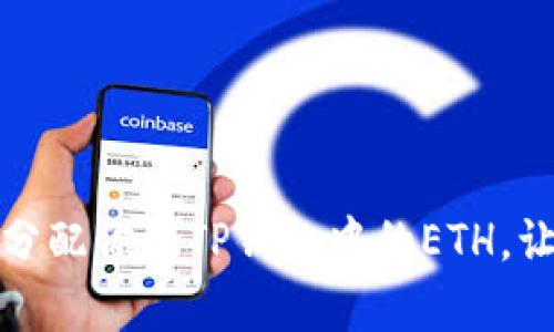 如何有效分配你的TP钱包中的ETH，让财富增值