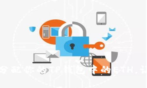 如何有效分配你的TP钱包中的ETH，让财富增值