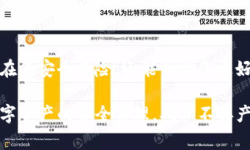 要查看TP钱包中的授权记录，您可以按照以下步骤进行操作。TP钱包是一种基于区块链技术的数字资产钱包，通常用于管理加密货币和数字资产。查看授权记录可以帮助用户了解哪些应用程序或合约已经获得了他们钱包的访问权限。

步骤一：打开TP钱包应用

首先，在您的手机上找到并打开TP钱包应用。如果您尚未安装，可以通过应用商店下载并安装。

步骤二：登录您的钱包账户

输入您的钱包密码或者使用生物识别技术（如指纹或面部识别）登录到您的钱包账户。这一步非常重要，以确保只有您可以访问钱包的授权记录。

步骤三：进入资产管理页面

成功登录后，您将会看到钱包的主界面。通常情况下，您需要找到并点击“资产”或“管理”选项，这个选项可能在底部导航栏中或侧边菜单上。

步骤四：查找授权记录

在资产管理页面中，寻找“授权”或“授权记录”选项。这个选项可能位于设置或安全相关的子菜单中。如果您找不到，可以使用搜索功能，输入“授权”进行快速查找。

步骤五：查看详细信息

点击进入授权记录后，您将看到一个列表，显示所有已授权的项目、合约或DApp。每一项记录通常包括授权的日期、类型、金额以及相应的合约地址。

步骤六：管理授权

如果您发现有不再需要的授权，通常可以在授权记录中找到“撤销”或“取消授权”的选项。点击此选项，系统将提示您确认撤销，确认后即可清除不必要的授权记录，以保护您的资产安全。

总结

查看TP钱包的授权记录是了解您的资产安全状态的重要步骤。定期检查和管理授权，不仅可以防止潜在的安全风险，还能帮助您更好地掌控数字资产。

通过以上步骤，您就可以轻松查看TP钱包中的授权记录并进行管理。这些操作能帮助您提升对自己数字资产的安全管理，确保不再产生不必要的风险。