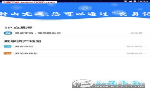 在这里，我将为您解释如何通过TP钱包兑换波场币（TRX）。波场币是一种数字货币，广泛用于波场网络（Tron）内的交易和应用。TP钱包支持多种币种之间的兑换，操作简单，适合新手用户。以下是详细的步骤和注意事项。

第1步：下载和安装TP钱包
首先，您需要在您的智能手机上下载TP钱包。无论您是Android用户还是iOS用户，都可以在各大应用商店中找到TP钱包。下载后，按照提示完成安装。安装完成后，打开TP钱包应用。

第2步：创建或导入钱包
在TP钱包的主页上，您会看到“创建钱包”或“导入钱包”的选项。如果您是第一次使用，可以选择“创建钱包”。按照步骤设置密码，并记录下助记词，以确保您的数字资产安全。如果您已经有一个钱包，选择“导入钱包”，输入您的助记词或私钥进行登录。

第3步：充值波场币（TRX）
在进行兑换之前，您需要确保您的TP钱包中有足够的波场币（TRX）。如果您还没有波场币，可以通过其它交易所购买并充值到TP钱包。您可以在TP钱包中选择“资产”选项，找到波场币（TRX），点击“接收”获取您的钱包地址，将币发送到这个地址。

第4步：兑换波场币
一旦您的TP钱包中有了波场币，您就可以选择开始兑换其他币种。首先，回到钱包的首页，点击“兑换”或“交易”功能。在这里，您会看到可兑换的币种列表。在列表中找到您要兑换的币种，输入您想要兑换的数量，然后确认交易。

第5步：确认交易并查看交易记录
在确认了所有信息无误后，点击“确定”或“提交”交易。系统会对您的交易进行验证，若一切顺利，交易将在几分钟内完成。您可以通过“交易记录”查看您的兑换历史，确保您的波场币已经成功兑换成目标币种。

注意事项
在进行波场币兑换时，请注意以下几点：
ul
    li确保您在兑换时选择正确的币种，避免因操作失误造成的损失。/li
    li了解当前的兑换手续费，TP钱包会在您确认交易之前显示费用信息。/li
    li尽量选择在网络稳定、交易活跃的时间进行兑换，以获得更好的汇率。/li
/ul

总结
通过TP钱包兑换波场币是一项简单而流畅的操作过程，只需几个步骤便可以完成。在使用过程中，我们建议用户多关注市场动态和波场币的价格变化，做出明智的投资决策。希望这篇指南能够帮助您顺利完成波场币的兑换，畅享数字货币带来的便利。

希望这些信息能够帮助您顺利完成波场币的兑换。如果您在操作过程中遇到任何问题，可以随时查阅TP钱包的官方帮助文档或者联系客服获取支持。
