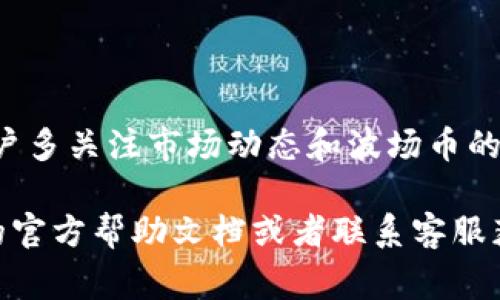 在这里，我将为您解释如何通过TP钱包兑换波场币（TRX）。波场币是一种数字货币，广泛用于波场网络（Tron）内的交易和应用。TP钱包支持多种币种之间的兑换，操作简单，适合新手用户。以下是详细的步骤和注意事项。

第1步：下载和安装TP钱包
首先，您需要在您的智能手机上下载TP钱包。无论您是Android用户还是iOS用户，都可以在各大应用商店中找到TP钱包。下载后，按照提示完成安装。安装完成后，打开TP钱包应用。

第2步：创建或导入钱包
在TP钱包的主页上，您会看到“创建钱包”或“导入钱包”的选项。如果您是第一次使用，可以选择“创建钱包”。按照步骤设置密码，并记录下助记词，以确保您的数字资产安全。如果您已经有一个钱包，选择“导入钱包”，输入您的助记词或私钥进行登录。

第3步：充值波场币（TRX）
在进行兑换之前，您需要确保您的TP钱包中有足够的波场币（TRX）。如果您还没有波场币，可以通过其它交易所购买并充值到TP钱包。您可以在TP钱包中选择“资产”选项，找到波场币（TRX），点击“接收”获取您的钱包地址，将币发送到这个地址。

第4步：兑换波场币
一旦您的TP钱包中有了波场币，您就可以选择开始兑换其他币种。首先，回到钱包的首页，点击“兑换”或“交易”功能。在这里，您会看到可兑换的币种列表。在列表中找到您要兑换的币种，输入您想要兑换的数量，然后确认交易。

第5步：确认交易并查看交易记录
在确认了所有信息无误后，点击“确定”或“提交”交易。系统会对您的交易进行验证，若一切顺利，交易将在几分钟内完成。您可以通过“交易记录”查看您的兑换历史，确保您的波场币已经成功兑换成目标币种。

注意事项
在进行波场币兑换时，请注意以下几点：
ul
    li确保您在兑换时选择正确的币种，避免因操作失误造成的损失。/li
    li了解当前的兑换手续费，TP钱包会在您确认交易之前显示费用信息。/li
    li尽量选择在网络稳定、交易活跃的时间进行兑换，以获得更好的汇率。/li
/ul

总结
通过TP钱包兑换波场币是一项简单而流畅的操作过程，只需几个步骤便可以完成。在使用过程中，我们建议用户多关注市场动态和波场币的价格变化，做出明智的投资决策。希望这篇指南能够帮助您顺利完成波场币的兑换，畅享数字货币带来的便利。

希望这些信息能够帮助您顺利完成波场币的兑换。如果您在操作过程中遇到任何问题，可以随时查阅TP钱包的官方帮助文档或者联系客服获取支持。