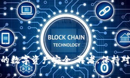 关于TP钱包（TokenPocket Wallet）显示病毒的问题，以下是一些可能的原因与解决方案，你可以参考这些内容，确保自己钱包的安全性及正常使用。

### 1. 手机安全设置影响

有时候，手机的安全软件或系统设置可能会对TP钱包的某些功能产生干扰。在某些情况下，防病毒软件会误判TP钱包作为潜在的安全威胁。

#### 解决方案：
- 检查并更新手机的安全软件。
- 在手机的安全设置中，将TP钱包添加到信任列表中，或者暂时禁用防病毒软件，看看是否解决问题。

### 2. 应用程序未得到官方验证

如果你下载的TP钱包不是来自官方渠道，如Google Play商店或Apple App Store，而是通过其他方式安装，可能会被识别为风险应用。

#### 解决方案：
- 确保你从官方网站或应用商店下载应用，并定期更新到最新版本。
- 删除非官方版本，并重新安装官方版本。

### 3. 钱包不兼容或被篡改

有时候，TP钱包的某些版本可能不兼容特定的设备或操作系统，或在某些情况下被篡改，导致安全检测系统发出警报。

#### 解决方案：
- 尝试在另一部设备上安装并使用TP钱包。
- 常检查TP钱包的官方网站，以确保你获得的是经过验证的最新版本。

### 4. 互联网环境问题

使用TP钱包时，如果处于一个不安全的Wi-Fi网络中，也可能被hack或其他潜在的网络攻击方式影响，从而触发安全警报。

#### 解决方案：
- 尽量避开公共Wi-Fi，尤其是在进行敏感交易时。
- 使用移动数据或安全的VPN连接，增加网络的安全性。

### 5. 系统病毒感染

如果确认TP钱包并没有问题，但依然出现病毒警报，可能是你的设备本身遭遇了恶意软件感染。

#### 解决方案：
- 运行全面的杀毒软件扫描，清除任何潜在的威胁。
- 考虑重置设备，恢复到出厂设置，但务必先备份重要数据。

### 6. 用户误操作

在某些情况下，用户可能误将正常的操作过程理解为病毒的迹象。比如，钱包的更新、通知或交易记录可能引起误解。

#### 解决方案：
- 阅读相关的用户手册或官方说明文档，了解TP钱包的正常操作流程。
- 在使用过程中保持警惕，但不要过于紧张，合理判断异常情况。

确保你的TP钱包安全使用的最佳做法如下：
- 定期更新应用。
- 使用强密码和双重验证。
- 经常备份钱包的密钥和助记词。

通过以上方式，可以有效降低TP钱包出现病毒警报的几率，确保你的数字资产安全。再者，保持对钱包的关注与学习，让你在数字资产管理的旅程中走得更加稳健。