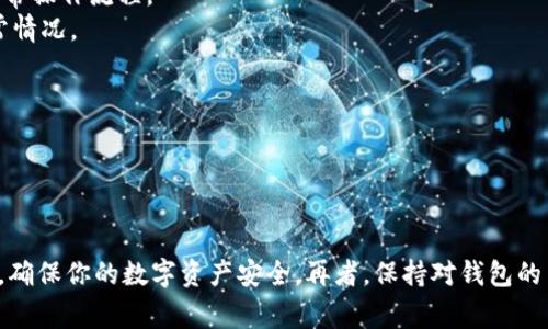 关于TP钱包（TokenPocket Wallet）显示病毒的问题，以下是一些可能的原因与解决方案，你可以参考这些内容，确保自己钱包的安全性及正常使用。

### 1. 手机安全设置影响

有时候，手机的安全软件或系统设置可能会对TP钱包的某些功能产生干扰。在某些情况下，防病毒软件会误判TP钱包作为潜在的安全威胁。

#### 解决方案：
- 检查并更新手机的安全软件。
- 在手机的安全设置中，将TP钱包添加到信任列表中，或者暂时禁用防病毒软件，看看是否解决问题。

### 2. 应用程序未得到官方验证

如果你下载的TP钱包不是来自官方渠道，如Google Play商店或Apple App Store，而是通过其他方式安装，可能会被识别为风险应用。

#### 解决方案：
- 确保你从官方网站或应用商店下载应用，并定期更新到最新版本。
- 删除非官方版本，并重新安装官方版本。

### 3. 钱包不兼容或被篡改

有时候，TP钱包的某些版本可能不兼容特定的设备或操作系统，或在某些情况下被篡改，导致安全检测系统发出警报。

#### 解决方案：
- 尝试在另一部设备上安装并使用TP钱包。
- 常检查TP钱包的官方网站，以确保你获得的是经过验证的最新版本。

### 4. 互联网环境问题

使用TP钱包时，如果处于一个不安全的Wi-Fi网络中，也可能被hack或其他潜在的网络攻击方式影响，从而触发安全警报。

#### 解决方案：
- 尽量避开公共Wi-Fi，尤其是在进行敏感交易时。
- 使用移动数据或安全的VPN连接，增加网络的安全性。

### 5. 系统病毒感染

如果确认TP钱包并没有问题，但依然出现病毒警报，可能是你的设备本身遭遇了恶意软件感染。

#### 解决方案：
- 运行全面的杀毒软件扫描，清除任何潜在的威胁。
- 考虑重置设备，恢复到出厂设置，但务必先备份重要数据。

### 6. 用户误操作

在某些情况下，用户可能误将正常的操作过程理解为病毒的迹象。比如，钱包的更新、通知或交易记录可能引起误解。

#### 解决方案：
- 阅读相关的用户手册或官方说明文档，了解TP钱包的正常操作流程。
- 在使用过程中保持警惕，但不要过于紧张，合理判断异常情况。

确保你的TP钱包安全使用的最佳做法如下：
- 定期更新应用。
- 使用强密码和双重验证。
- 经常备份钱包的密钥和助记词。

通过以上方式，可以有效降低TP钱包出现病毒警报的几率，确保你的数字资产安全。再者，保持对钱包的关注与学习，让你在数字资产管理的旅程中走得更加稳健。