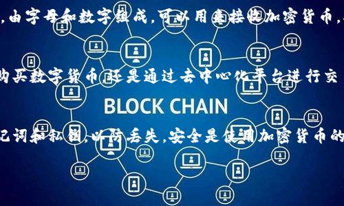 创建TP钱包（TokenPocket钱包）的地址是一个简单的过程，以下是详细的步骤：

下载并安装TP钱包
首先，您需要在手机或电脑上下载并安装TokenPocket钱包应用。对于手机用户，可以在App Store（苹果用户）或Google Play（安卓用户）搜索“TokenPocket”并下载。对于桌面用户，可以访问TokenPocket的官方网站，下载适用于您的操作系统的版本。

创建新钱包
打开应用后，您会看到几个选项，包括“创建钱包”和“导入钱包”。选择“创建钱包”以新建一个钱包地址。TP钱包通常提供多种区块链支持，您可以在这个步骤中选择特定的区块链网络，比如以太坊、币安智能链等。

设置安全措施
接下来，您将被要求设置钱包的安全措施。这包括设置密码和备份助记词。密码应当强度高，以保护您的资产安全。助记词是一个非常重要的安全措施，请务必将其记录下来并妥善保管。切勿将其分享给任何人，因为任何人拥有您的助记词就可以访问您的钱包和资产。

确认创建
输入完密码和记录下助记词后，您需要进行确认。通常情况下，您会被要求按照顺序输入助记词的几个单词，以确认您确实已妥善记录并理解了这一关键安全措施。一旦确认无误，您的新钱包地址便已创建成功。

获取钱包地址
创建完成后，您将进入钱包的主界面。在主界面，您可以很容易找到您的钱包地址。这个地址通常是一个字符串，由字母和数字组成，可以用来接收加密货币。确保您复制并保存好这个地址，避免出错。

开始使用TP钱包
现在您已经成功创建了TP钱包地址，您可以开始使用您的钱包进行加密资产的交易、管理和投资。无论是在线购买数字货币，还是通过去中心化平台进行交易，TP钱包都能为您提供一个安全且便捷的使用体验。

安全提示
最后，使用TP钱包时一定要保持警惕。避免连接到不安全的公共Wi-Fi网络，定期更新您的密码，并备份您的助记词和私钥，以防丢失。安全是使用加密货币的重中之重，确保您的资产安全无忧。

以上就是创建TP钱包地址的步骤。希望您能顺利进行并安全使用TP钱包，享受数字货币的便利与乐趣！