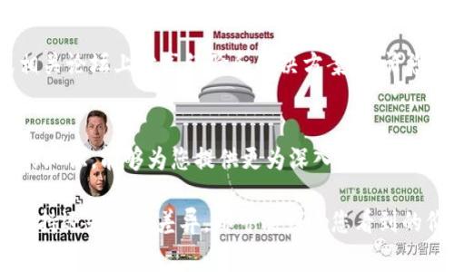 看起来您在提到的“TP钱包”中遇到了关于币种价格的问题。TP钱包作为一种数字货币钱包，通常需要与区块链网络连接以显示当前的市场价格。如果钱包里的币没有价格显示，这可能是由于以下几个原因导致的：

网络连接问题
首先，确保您的设备已经连接到稳定的互联网。如果您的手机或电脑没有良好的网络环境，TP钱包可能无法实时获取币种的最新价格信息。试着在互联网连接良好的情况下重新打开钱包，看看是否能够显示价格。

钱包版本和更新
TP钱包的版本是否是最新的也是一个需要考虑的问题。数字钱包的开发者会定期发布更新，以增强功能和修复错误。您可以在应用商店查看是否有可用的更新，如果有，建议您及时更新您的TP钱包。

币种支持范围
并非所有的币种都有价格显示，某些相对冷门或新兴的数字货币可能由于缺乏市场交易量而没有有效的市场价格信息。检查您钱包中币种的支持情况，看看是否为某些不太知名的项目，并考虑通过其他渠道查找其价格。

交易所价格差异
值得注意的是，不同的交易所可能会对同一种币种报价不同。因此，您在TP钱包中看到的价格可能由于数据更新延迟或其他交易所信息的影响而不准确。如果您需要获取更准确的价格信息，可以参考其他主流的加密货币交易平台。

缓存和数据更新
TP钱包中可能会因为缓存问题导致价格数据未能及时更新。尝试清除应用缓存或重启应用程序，这样钱包便能重新获取最新数据。通常，简简单单的重启就能帮助解决许多小问题。

袋鼠反应与社区支持
您并不孤单，任何在使用此类数字钱包时都可能遇到类似的技术问题。许多用户在社交媒体或相关论坛上分享经验和解决方案。也许您可以查找有关TP钱包的用户社区，看看是否有其他人遇到相同的问题，他们是如何解决的。

联系客户支持
如果您经历了以上步骤但问题依旧存在，建议直接联系TP钱包的客户支持。他们通常具备专业的知识，能够为您提供更为深入和个性化的咨询与帮助。

综上所述，TP钱包中的币种未显示价格可能因多种原因导致。无论是网络环境、软件版本、币种支持还是市场差异，都可能影响您看到的价格。因此，保持冷静，依照常规的排查步骤进行操作，通常能够找到解决方案。