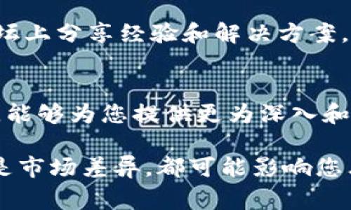 看起来您在提到的“TP钱包”中遇到了关于币种价格的问题。TP钱包作为一种数字货币钱包，通常需要与区块链网络连接以显示当前的市场价格。如果钱包里的币没有价格显示，这可能是由于以下几个原因导致的：

网络连接问题
首先，确保您的设备已经连接到稳定的互联网。如果您的手机或电脑没有良好的网络环境，TP钱包可能无法实时获取币种的最新价格信息。试着在互联网连接良好的情况下重新打开钱包，看看是否能够显示价格。

钱包版本和更新
TP钱包的版本是否是最新的也是一个需要考虑的问题。数字钱包的开发者会定期发布更新，以增强功能和修复错误。您可以在应用商店查看是否有可用的更新，如果有，建议您及时更新您的TP钱包。

币种支持范围
并非所有的币种都有价格显示，某些相对冷门或新兴的数字货币可能由于缺乏市场交易量而没有有效的市场价格信息。检查您钱包中币种的支持情况，看看是否为某些不太知名的项目，并考虑通过其他渠道查找其价格。

交易所价格差异
值得注意的是，不同的交易所可能会对同一种币种报价不同。因此，您在TP钱包中看到的价格可能由于数据更新延迟或其他交易所信息的影响而不准确。如果您需要获取更准确的价格信息，可以参考其他主流的加密货币交易平台。

缓存和数据更新
TP钱包中可能会因为缓存问题导致价格数据未能及时更新。尝试清除应用缓存或重启应用程序，这样钱包便能重新获取最新数据。通常，简简单单的重启就能帮助解决许多小问题。

袋鼠反应与社区支持
您并不孤单，任何在使用此类数字钱包时都可能遇到类似的技术问题。许多用户在社交媒体或相关论坛上分享经验和解决方案。也许您可以查找有关TP钱包的用户社区，看看是否有其他人遇到相同的问题，他们是如何解决的。

联系客户支持
如果您经历了以上步骤但问题依旧存在，建议直接联系TP钱包的客户支持。他们通常具备专业的知识，能够为您提供更为深入和个性化的咨询与帮助。

综上所述，TP钱包中的币种未显示价格可能因多种原因导致。无论是网络环境、软件版本、币种支持还是市场差异，都可能影响您看到的价格。因此，保持冷静，依照常规的排查步骤进行操作，通常能够找到解决方案。