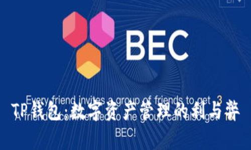 TP钱包：数字资产管理的利与弊