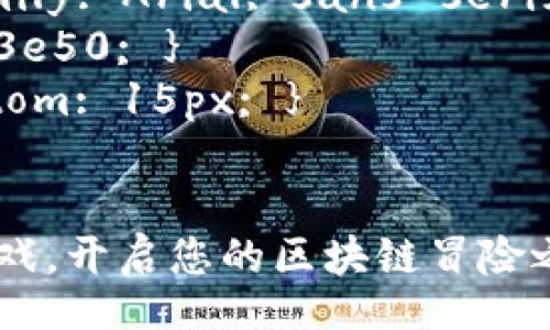 style
    body { font-family: Arial, sans-serif; line-height: 1.6; }
    h3 { color: #2c3e50; }
    p { margin-bottom: 15px; }
/style

如何在TP钱包中畅玩游戏，开启您的区块链冒险之旅！