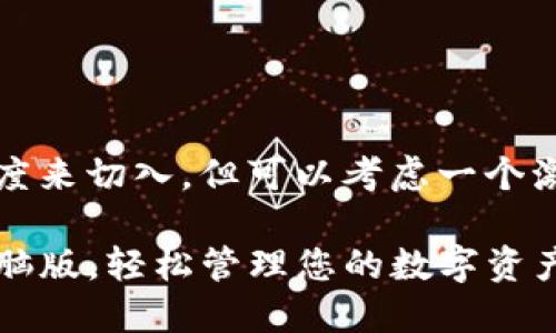 可能有多个角度来切入，但可以考虑一个激励读者行动的

掌握TP钱包电脑版，轻松管理您的数字资产！