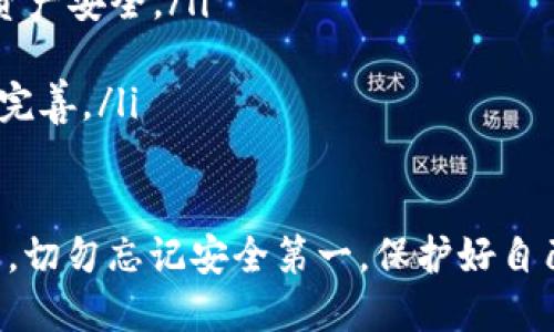 要通过TP Wallet（也叫Trust Wallet）进行登录，您需要您的钱包地址和助记词或私钥。以下是详细的步骤：

步骤一：打开TP Wallet应用
首先，在您的手机上找到并打开TP Wallet应用。如果您尚未安装该应用，可以通过应用商店进行下载并安装。

步骤二：选择“恢复钱包”
在应用的首页，您会看到多个选项。选择“恢复钱包”或“导入钱包”的选项。这将允许您通过钱包地址或助记词来访问您的钱包。

步骤三：输入助记词或私钥
您需要输入您的助记词（通常是由12或24个单词组成的一串词）或者私钥。请确保输入的正确无误，因为任何错误都可能导致您无法访问您的钱包。

步骤四：选择钱包类型
根据您持有的资产类型，选择合适的钱包类型。例如，如果您主要是在以太坊上操作，就选择以太坊钱包。

步骤五：登录成功
输入正确的助记词或私钥后，点击“确认”或者“登录”。如果信息无误，您将成功进入您的TP Wallet。在这里，您可以查看资产余额、进行转账或者进行其他操作。

注意事项
在登录过程中，请务必注意以下几点：
ul
    li确保您的设备安全，避免在公共网络下操作，保护自己的资产安全。/li
    li牢记您的助记词或私钥，勿与他人分享。/li
    li定期更新TP Wallet应用，以确保应用的安全性和功能的完善。/li
/ul

通过上述步骤，您就可以轻松通过TP Wallet进入您的数字钱包。切勿忘记安全第一，保护好自己的数字资产！