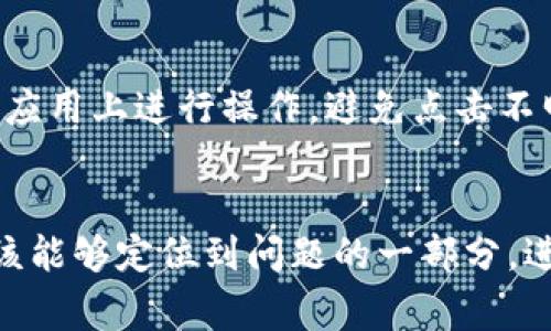 在使用TP钱包进行法币交易时，如果遇到“卖出法币后到账不到账”的问题，可能涉及多个因素。以下是一些常见原因和解决方法，希望能帮助你找到问题的所在。

1. 交易确认时间
当你在TP钱包中进行法币交易时，注意交易的确认时间。不同的交易方式（如银行转账、支付宝等）可能有不同的处理时间。有些方法可能需要几小时，甚至数天才能完成。确保你在合理的时间内等待。

2. 交易状态查询
检查交易状态是解决问题的第一步。打开TP钱包，找到你最近的交易记录，查看这笔交易是否已经被确认和完成。如果状态显示为“进行中”或“待处理”，说明交易尚未完成，需要耐心等待。

3. 确认收款信息
在进行法币交易时，确保你填写的收款信息准确无误。错误的银行账号或支付宝账户会导致款项无法到账。仔细核对你的账户信息，确保没有拼写错误或遗漏。

4. 交易限制和额度
在一些情况下，TP钱包对法币的交易设置了某些限制或额度。如果你的交易金额超过了这些限制，可能会导致到账延迟或被拒绝。查看你的账户设置，确保你的交易在允许的额度之内。

5. 支付平台的问题
有时，即使你的交易在TP钱包中完成，外部支付平台（如银行、支付宝）的问题也可能导致到账延误。这可能是由于系统维护、网络问题或者其他不可预见的因素。在这种情况下，建议联系相关支付平台的客服，查询具体情况。

6. 客服支持
如果以上方法都无法解决问题，可以联系TP钱包的客服支持。他们可以提供更详细的信息，帮助你查找交易的问题所在。记得提供交易编号或者其他细节，以便客服能够快速定位你的问题。

7. 风险提示
在进行法币交易时，务必保持警惕，注意可能的诈骗风险。使用TP钱包等平台时，确保你是在官网或官方应用上进行操作，避免点击不明链接或提供个人信息。

总结
交易过程中遇到问题是很常见的，尤其是在涉及到法币和数字货币的转账时。通过以上几个步骤，你应该能够定位到问题的一部分，进而采取相应的措施。无论如何，保持耐心，是解决到账问题的关键。在需要的时候，不要犹豫去寻求帮助。