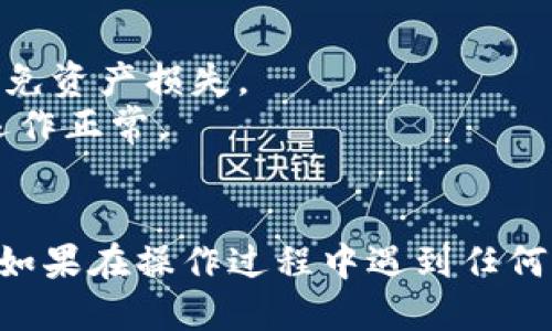 要将 FIL 币转移到 TP 钱包地址，您可以按照以下步骤进行操作：

### 第一步：获取 TP 钱包地址
1. 打开您的 TP 钱包应用程序。
2. 在钱包主页上，找到“接收”按钮，点击它。
3. 系统将显示您的钱包地址和二维码。您可以选择复制地址或保存二维码，以便在稍后的步骤中使用。

### 第二步：在交易所或其他钱包中提取 FIL
1. 登录您存有 FIL 币的交易所或钱包。
2. 找到“提取”或“转账”选项。
3. 在提取页面，选择币种为 FIL。
4. 粘贴您从 TP 钱包中复制的地址。
5. 输入要提取的金额。
6. 确认交易信息，包括地址和金额，确保信息无误。
7. 提交提取申请，可能需要进行一些安全验证（如短信验证、邮箱验证等）。

### 第三步：确认交易
1. 提交提取请求后，您可以在交易所的交易记录中查看提取状态。
2. 转账到账通常需要一些时间（视网络拥堵情况而定）。
3. 您可以在 TP 钱包中监控转账，等待 FIL 币到账。

### 第四步：查看 FIL 币到账情况
1. 打开 TP 钱包应用。
2. 检查 FIL 币的余额，确认币种已经到账。

### 注意事项
- 始终确认要提取的地址与您的 TP 钱包地址完全一致，以避免资产损失。
- 在进行大额转账之前，建议先进行小额测试转账，确保一切运作正常。
- 了解交易所的提取费用和时间，以做好相应的资金安排。

采用以上步骤，您应该可以顺利地把 FIL 币转入 TP 钱包中。如果在操作过程中遇到任何问题，可以参考相关交易所的帮助中心或联系他们的客服支持。