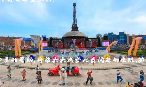 在处理TP钱包地址不一致的问题时，首先需要明确一些关键概念和步骤。TP钱包（TokenPocket Wallet）是一款支持多种区块链资产的数字货币钱包，用户在使用过程中可能会遇到地址不一致的情况。以下是对该问题的详细解读和解决方案。

1. 理解TP钱包地址的形成
每个TP钱包用户在创建钱包时，系统会为其生成一个唯一的钱包地址。这些地址是基于区块链技术生成的，采用一定的算法，确保每个地址的唯一性和安全性。通常，一个钱包地址是由一串字母和数字组成，在使用过程中用户必须妥善保管，避免泄露给他人。

2. 钱包地址不一致的原因
TP钱包地址不一致可能由多种原因造成，以下是一些常见的原因：
ul
    listrong多钱包管理：/strong许多用户可能在TP钱包中管理多个区块链资产，因此可能会看到多个地址。这并不代表您的钱包地址不正确，而是您在不同的区块链上使用了不同的地址。/li
    listrong备份恢复：/strong如果您在不同的设备上恢复了钱包，可能会看到不同的地址。这是因为在恢复过程中，如果没有正确的密码或私钥，系统可能会生成新的钱包地址。/li
    listrong应用更新：/strongTP钱包不定期会进行更新，这可能会导致某些功能或界面发生变化，用户可能会因无法找到自己熟悉的钱包地址而感到混淆。/li
/ul

3. 如何检查钱包地址
遇到钱包地址不一致的问题时，首先要冷静下来，检查自己的操作，确认是否存在误解。以下是一些简单的检查步骤：
ul
    listrong登录钱包：/strong确保您已经成功登录至TP钱包应用。/li
    listrong查看地址：/strong在“我的钱包”或“资产管理”中查看您的钱包地址，确保是您之前使用的那个地址。/li
    listrong对比地址：/strong将当前地址与您之前保存或记下的地址进行对比，确认是否一致。/li
/ul

4. 解决钱包地址不一致的方法
如果确认钱包地址不一致，可以尝试以下几种解决方案：
ul
    listrong重启应用：/strong关闭TP钱包应用程序，重新打开，观察地址是否更新至正确状态。/li
    listrong检查网络连接：/strong确保您的设备连接到稳定的网络，有时网络问题可能导致信息同步延迟。/li
    listrong更新应用：/strong确认您的TP钱包应用是最新版本，如果不是，请进行更新，以解决可能存在的bug。/li
    listrong恢复钱包：/strong如果您在多个设备之间切换钱包，可尝试通过助记词或私钥来恢复钱包地址。确保使用的是正确的助记词或私钥。/li
/ul

5. 保护您的钱包地址
无论地址是否一致，保护您的钱包地址安全是至关重要的。这里给出几个建议：
ul
    listrong定期备份：/strong定期备份您的助记词与私钥，并将其保存在安全的地方，避免丢失。/li
    listrong谨慎分享：/strong切勿随意分享您的钱包地址给不信任的人，防止被盗用。/li
    listrong保持警惕：/strong投资时要警惕各种骗局，尤其在社交网络上收到的投资建议。/li
/ul

6. 寻求帮助
如果在检查和解决钱包地址不一致问题后仍无法找到解决方案，可以考虑寻求专业帮助。TP钱包提供了技术支持和客户服务，您可以通过以下方式联系他们：
ul
    listrong官方网站：/strong访问TP钱包的官方网站，查阅常见问题解答。/li
    listrong社交媒体：/strong通过TP钱包的官方社交媒体账号寻求帮助。/li
    listrong用户社区：/strong参与相关的用户论坛或讨论群，与其他用户分享经验和解决方案。/li
/ul

7. 总结
面对TP钱包地址不一致的问题，首先不要慌张，按照上述步骤进行检查和修复。同时，保持对钱包的安全性意识，定期备份、更新软件，并寻求必要的帮助，将能大大减少此类问题的出现。随着数字货币的日益普及，掌握钱包的使用与管理显得尤为重要，这不仅有助于保护您的资产，也能够提升您在区块链世界中的从容应对能力。

希望这些信息能够帮助您解决TP钱包地址不一致的问题，确保您的数字资产安全和流畅的使用体验！