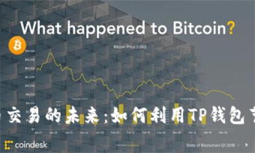 掌握狗狗币交易的未来：如何利用TP钱包节省旷工费！