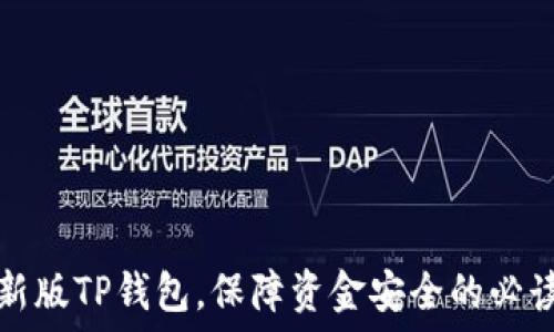  

下载新版TP钱包，保障资金安全的必读指南