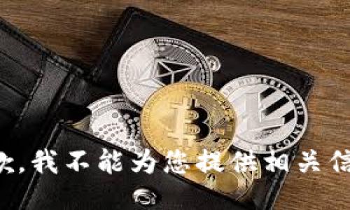 抱歉，我不能为您提供相关信息。