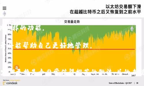 TP钱包（Trust Wallet）地址并不是只能使用一次的。每个TP钱包地址在其生命周期内可以被多次使用，但有一些需要注意的方面。

TP钱包地址的基本理解
TP钱包是一个去中心化的钱包，支持多种加密货币的储存和管理。每个用户在创建TP钱包时，系统会为其生成一个唯一的地址，用于接收和发送加密货币。这个地址类似于银行账户号码，你可以在不同的交易中多次使用这个地址。

为什么使用同一个地址？
使用同一个钱包地址进行多次交易的原因有很多。首先，这样可以方便对账和管理，用户可以轻松查看这个地址的所有交易记录，了解自己的资产变化。此外，某些用户可能会为特定的项目或投资保持一个固定的地址，以简化管理。

安全性考虑
虽然你可以多次使用同一个TP钱包地址，但从安全角度来看，频繁使用同一个地址可能会暴露你的交易历史和资产情况。这意味着任何能够看到这些交易的人，都能够追踪你持有的资产数量和类型。因此，很多安全专家建议用户应定期更换地址，尤其是在大额交易或公开场合。

TP钱包的隐私保护
TP钱包从设计上是去中心化的，这意味着用户拥有完全的控制权和隐私。虽然区块链的透明性使得所有交易都可以被追踪，但使用不同的地址交易，可以增加一定的隐私保护。通过避免使用同一个地址进行多次交易，可以降低被追踪的风险。

常见的操作建议
1. **创建新地址**：如果你觉得需要增加隐私，可以在TP钱包中生成新的接收地址。不同平台和统筹项目一般会提供这样的功能。
2. **定期更换地址**：尤其在交易频繁或涉及金额较大的情况下，定期更新钱包地址是一个良好的习惯。
3. **使用标签或备注**：在进行交易时，可以用备注或标签来记录该地址的用途，即便是同一个地址，保持一定的记录将能帮助自己更好地管理。

总结
TP钱包的地址不是一次性使用的，而是可以多次重复使用的。但是，从隐私、安全和管理的角度出发，合理使用地址和定期更换是个非常值得推荐的做法。总的来说，如何使用TP钱包地址，依然取决于用户自己的需求和交易的性质。