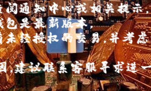 TP钱包的感叹号通常表示有些需要用户注意的问题或提醒。一般来说，感叹号可能是以下几种情况导致的：

1. **网络问题**：可能是由于网络连接不稳定，导致无法正常访问钱包。
2. **安全提醒**：TP钱包可能检测到异常活动，提醒用户更改密码或启用双重认证以保护账户安全。
3. **更新提示**：钱包可能需要更新到最新版本，以修复已知问题或提升安全性。
4. **资产异常**：如果您的资产出现异常波动或者出现可疑交易，钱包会通过感叹号提醒用户查看交易记录。

在遇到这种情况时，用户可以采取以下步骤：

1. **检查网络连接**：确保您的设备连接到稳定的网络。
2. **查看钱包消息**：在TP钱包界面中，查阅通知中心或相关提示，了解具体的提醒内容。
3. **更新应用**：访问应用商店，确认TP钱包是最新版本。
4. **安全检查**：审查交易历史，确保没有未经授权的交易，并考虑增强账户的安全设置。

如果感叹号持续存在，并且您无法确定原因，建议联系客服寻求进一步帮助和指导。