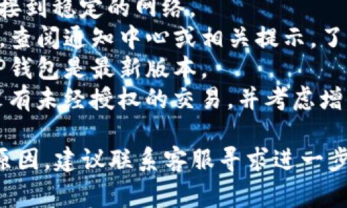 TP钱包的感叹号通常表示有些需要用户注意的问题或提醒。一般来说，感叹号可能是以下几种情况导致的：

1. **网络问题**：可能是由于网络连接不稳定，导致无法正常访问钱包。
2. **安全提醒**：TP钱包可能检测到异常活动，提醒用户更改密码或启用双重认证以保护账户安全。
3. **更新提示**：钱包可能需要更新到最新版本，以修复已知问题或提升安全性。
4. **资产异常**：如果您的资产出现异常波动或者出现可疑交易，钱包会通过感叹号提醒用户查看交易记录。

在遇到这种情况时，用户可以采取以下步骤：

1. **检查网络连接**：确保您的设备连接到稳定的网络。
2. **查看钱包消息**：在TP钱包界面中，查阅通知中心或相关提示，了解具体的提醒内容。
3. **更新应用**：访问应用商店，确认TP钱包是最新版本。
4. **安全检查**：审查交易历史，确保没有未经授权的交易，并考虑增强账户的安全设置。

如果感叹号持续存在，并且您无法确定原因，建议联系客服寻求进一步帮助和指导。