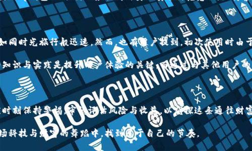 tp钱包区块链靠谱吗？前沿科技与安全投资的深度探索

区块链, 钱包, 安全/guanjianci

引言：区块链的时代与数字钱包的崛起

在这个飞速发展的数字时代，区块链技术如同晨光中的明珠，照亮了每一个渴望安全、高效交易的角落。而其中，tp钱包作为新兴的数字资产管理工具，受到越来越多投资者的关注。人们仿佛在寻找那条通往财富自由的道路，而tp钱包正是这条路上的一座桥梁，其安全性、便捷性和创新性令人耳目一新。然而，作为投资者，面对这个充满机遇与风险的领域，大家不禁要问：tp钱包真的靠谱吗？

区块链技术的脉络：安全与透明的双重保障

谈到tp钱包，有必要先了解其背后的区块链技术。区块链就像一个无形的网络，它将数据以区块的形式串联起来，每个区块都是一座电子信息的宝藏，储存着交易历史与所有权信息。通过加密技术的保护，数据的安全性几乎无懈可击。这种去中心化的特性，如同晨雾中的老桥，独立而坚固，使得每一笔交易都透明且易于追溯。对于投资者而言，这样的信息透明度无疑为其提供了一层保险，降低了中介介入和信息不对称的风险。

tp钱包的特点与优势：安全、便捷与用户体验

tp钱包依托强大的区块链技术，为用户带来了多重优势。首先是安全性。tp钱包采用了先进的加密算法，如同一把坚固的铁锁，将用户的资产安全地锁住。即使是在网络环境波动频繁的今天，tp钱包也能为用户提供足够的安全保障。

其次，tp钱包的便捷性不容忽视。想象一下，当你在市场中徘徊，随时都能通过手机完成交易、转账，如同轻松穿梭于晨光中的繁忙市场。tp钱包的操作界面友好，用户只需简单几步，就能完成复杂的交易，真正做到让技术服务于生活。

最后，tp钱包还特别注重用户体验。为了满足不同用户群体的需求，tp钱包定期推出新功能和方案，像一位细心的园丁，精心打理着每一位“客户”的需求与反馈。这种以用户为中心的理念，使得更多的投资者愿意选择tp钱包作为自己的数字资产管理工具。

风险与挑战：冷静看待区块链投资的风险

然而，行走在充满机遇的道路上，风险总是不期而至。在tp钱包的安全保障背后，隐藏着一些不可忽视的挑战。首先是市场的波动性。区块链技术虽然前景广阔，但数字货币市场时常如同风暴中的海面，波涛汹涌，投资者需具备足够的心理承受能力。

其次，尽管tp钱包在安全性方面做得相对较好，但不能排除黑客攻击及其他网络安全问题的风险。随着黑客技术的不断提升，任何一款数字钱包都可能成为攻击的目标。因此，投资者在使用tp钱包的同时，也应提高自身的安全防范意识，保持警惕，妥善管理自己的私钥与账户信息。

用户反馈与经验分享：真实的声音，便是最好的指南

在了解tp钱包的过程中，用户的反馈显得尤为重要。人们在不同的场景中使用tp钱包，得出了各自的体验与教训。有用户表示，tp钱包的便捷性让他们在平时的交易中省去了大量时间，如同时光旅行般迅速。然而，也有用户提到，初次使用时由于对操作流程不熟悉而感到迷茫，甚至一度产生了对这项创新技术的不信任。

在这些真实的声音中，我们不仅能感受到技术带来的便利，也发现了潜在的问题所在。因此，作为投资者，在选择使用tp钱包的同时，也应不断学习和适应这项新兴技术，其背后所蕴含的知识与实践是提升用户体验的关键。而通过与其他用户的交流分享经验，也能让我们在使用过程中走得更稳、更远。

总结：追寻财富与安全的平衡之道

综上所述，tp钱包作为区块链技术的应用之一，其安全性和便捷性确实值得期待。它如同大海中的灯塔，指引着我们在数字资产管理的海洋中航行。然而，投资者在追寻财富的同时，也应时刻保持警惕，审慎评估风险与收益，以窥探这条通往财富自由的道路。

总的来说，在这个充满不确定性的数字时代，我们不能仅依赖单一的信息或选择，而应结合多方面的经验与教训，做出明智的决策。区块链和tp钱包的未来，期待每一位投资者都能在这场科技与财富的舞蹈中，找到属于自己的节奏。