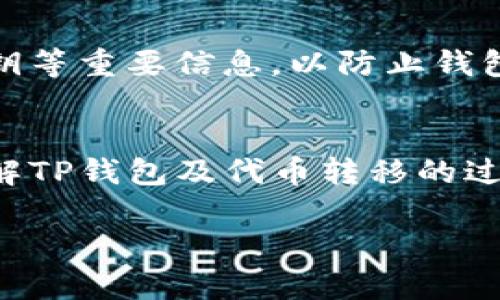 在TP钱包（Trust Wallet）中，转走代币后所留下的余额不会清零。以下是一些关于TP钱包和代币转移的详细信息，以帮助你更好地理解这一过程。

什么是TP钱包？
TP钱包是一款流行的去中心化钱包，为用户提供安全、便捷的数字资产管理服务。用户可以在TP钱包中存储、交易和管理各类加密货币，包括主流代币如比特币、以太坊以及各种在区块链上运行的代币。

代币转移的基本原理
代币的转移通常涉及区块链网络。在你选择在TP钱包中发送代币时，钱包会向区块链网络发出一个交易请求，将你账户中的一定数量的代币转入接收方的地址。完成交易后，虽然你转移了代币，但仍然会保留你的其他余额。

转移后余额的情况
举个例子，假设你的TP钱包中有100个代币，你决定发送50个代币给朋友。在成功完成交易后，你的钱包余额将显示为50个代币，而不是清零。因此，转走代币不会导致默认余额清零，而是根据你的转移操作更新余额。

代币余额的安全性
尽管转移代币不会导致余额清零，但用户仍需谨慎处理钱包的安全性，包括牢记自己的助记词、私钥等重要信息，以防止钱包被盗或丢失。此外，确保从正规渠道下载TP钱包应用，避免受到恶意软件的攻击。

总结
转走代币不会清零，但用户仍需保持警惕，保护好自己的数字资产。希望这些信息能为你更好地理解TP钱包及代币转移的过程提供帮助。 

如果你对TP钱包或代币转移还有其他问题，欢迎继续交流！