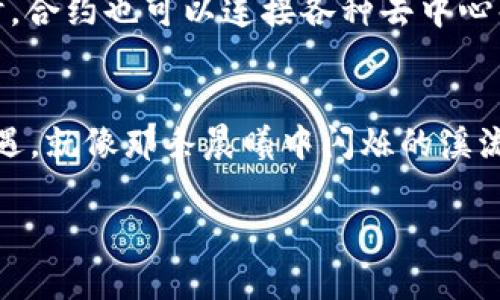 如何在TP钱包中添加合约，让您的数字资产管理更加便捷
TP钱包, 添加合约, 数字资产/guanjianci

前言：数字资产管理的新纪元
随着区块链技术的发展，数字资产逐渐融入了我们的日常生活。从比特币到以太坊，每一种数字货币背后都承载着不同的价值和文化。而在这些数字货币的世界中，TP钱包作为一个安全、高效的管理工具，吸引了越来越多的用户。正如晨雾中的老桥，稳固而宁静，TP钱包为我们的数字资产提供了一个可靠的庇护所。今天，我们将深入探讨如何在TP钱包中添加合约，让您的数字资产管理更加便捷。

什么是合约？为什么要添加合约？
在区块链的世界里，合约能够看作是一种自动执行的代码协议。它们像是源源不断的溪水，滋养着数字经济的每一个角落。通过合约，可以实现各种功能，比如资产转移、去中心化应用的执行等。因此，添加合约到TP钱包中，可以帮助您更好地管理和使用这些资产，尽情享受数字经济带来的便利。

TP钱包简介
TP钱包是一款功能强大的数字资产管理工具，支持多种区块链和数字货币。无论您是初入数字资产世界的小白，还是经验丰富的投资者，TP钱包都能为您提供所需的功能。它不仅具有安全性高、操作界面友好、支持多种语言等优点，还提供了诸多实用的功能，如资产管理、DApp浏览、合约创建等。就像那座在晨雾中逐渐显现的古桥，TP钱包为用户搭建了通往数字世界的桥梁。

准备工作：确保软件更新
在开始之前，务必确保您的TP钱包软件是最新版本。更新的软件通常会修复漏洞，并提升用户体验，就如同一把锋利的刀具，只有保持锋利，才能切割出精美的果品。您可以在应用商店中检查更新，或者直接访问TP钱包的官网进行下载最新版本。

步骤一：打开TP钱包并登录
打开您的TP钱包应用，输入您的密码进行登录。就像打开一扇通往新世界的大门，您将看到您的数字资产清单。在这里，您可以方便地查看所有资产的当前状况和历史记录。

步骤二：找到合约管理选项
在TP钱包的主界面，寻找“资产”或“合约”管理的选项。它们通常以一扇窗户的形式展示在您的面前，待您推开，探索更多的可能性。点击进入合约管理界面，您将看到已添加的合约列表和添加新合约的选项。

步骤三：获取合约地址
要添加合约，您需要一个合约地址。就像您需要一个明确的地址才能找到朋友的家。在某些情况下，您可以直接在DApp平台或交易所页面上找到合约地址，或者通过网络搜索相关信息。务必小心，确保所获取的合约地址是正确且安全的，以避免不必要的损失。

步骤四：添加合约到TP钱包
在合约管理界面，找到“添加合约”或“新建合约”的选项。输入您之前获得的合约地址，并根据需要填写其他相关信息，如合约名称和币种类型。每一种信息都是连接您与数字资产的钥匙，确保填写准确，避免因为小失误而误入歧途。完成输入后，点击“确认”或“添加”。

步骤五：确认合约添加成功
一般情况下，添加合约后会立即在合约列表中显示。确认一下，您所添加的合约是否如同水晶球一般，清晰可见。若您发现合约未能成功添加，再次核对地址和信息，如同确认一份地图上的路线，确保无误后重新添加即可。

使用合约管理资产的优势
当您成功添加合约后，您将能够更加高效地管理自己的数字资产。合约可以为您提供更便捷的转账、存取、投资等功能，就像一位专业的管家，帮您理顺每一项事务，确保资金安全。同时，合约也可以连接各种去中心化应用（DApp），为您的数字生活增添更多可能性。

结束语：掌握新技能，拥抱未来
在这个数字化迅速发展的时代，掌握如何在TP钱包中添加合约无疑是一项重要的技能。通过不断学习和实践，您将能够在这片广阔的数字海洋中游刃有余，寻找属于自己的财富和机遇。就像那条晨曦中闪烁的溪流，勇敢地追寻健康与财富的足迹，踏上属于您个人的精彩旅程。希望今天的分享对您有所帮助，祝愿您的数字资产之路畅通无阻，富有成果！

无论是投资新兴数字货币，还是玩转复杂的合约，祝愿您在这条路上，像晨露中闪烁的宝石，闪耀出最迷人的光芒！