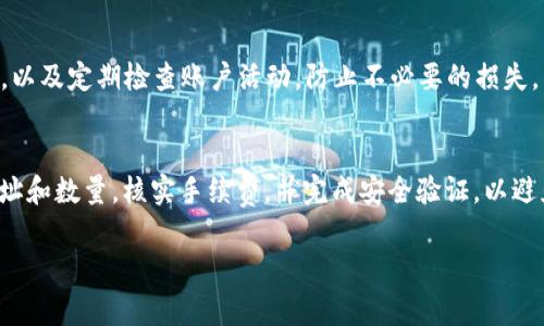 将币安USDT（圈内通常称作“币安U”）提到TP钱包的具体步骤如下：

### 第一步：准备工作
确认你的TP钱包地址
首先，确保你已经在手机上下载并安装了TP钱包。打开TP钱包，进入主界面，点击“资产”部分，找到USDT（或选择“添加资产”）以获取你的USDT钱包地址。务必确保你选择的是正确的链（如TRC20、ERC20等），因为不同的链对应不同的地址。

### 第二步：登录币安账户
访问币安交易所
用你的账户信息登录币安交易所。确保你能访问账户的二次验证功能，以便在提币时进行身份验证。

### 第三步：选择提币
进行提币操作
在币安的首页，找到“钱包”选项，点击进入后选择“现货钱包”或“资金划转”。在这里，你会看到所有的数字资产列表。找到USDT，点击“提现”。

### 第四步：填写提币信息
输入TP钱包地址
在“提现地址”框中，粘贴你从TP钱包获取的USDT地址。确保地址正确无误，因为一旦转账，资产将无法找回。同时，选择所需的网络类型，如TRC20或ERC20等，确保与TP钱包上的设置一致。

### 第五步：确认数量和手续费
设置提现金额
在“提现金额”框内，填写你希望提取的USDT数量。请注意，币安会显示相关的手续费信息，确保你了解此次提币所需的费用，并且你提取的数量减去手续费后仍然达到你的需求。

### 第六步：完成安全验证
进行安全验证
提交提款请求后，币安会要求进行二次验证。根据你设置的安全措施，系统可能会向你的邮箱或手机发送验证码。输入收到的验证码，并确认提款。

### 第七步：等待到账
查看提款状态
提款请求提交后，你可以在“资产”页面查看提款状态。通常，在区块链网络繁忙的情况下，提币可能需要一些时间。根据选择的网络不同，到账时间也会有所不同。

### 第八步：确认到账
检查TP钱包
在提出申请后，稍等片刻，然后打开TP钱包查看USDT的到账情况。如果在一段时间后未到账，可能需要进一步确认交易记录，或联系币安客服进行查询。

### 注意事项
确保安全
在进行任何数字货币的转账时，确保采取必要的安全措施，包括启用双重身份验证，使用强密码，以及定期检查账户活动，防止不必要的损失。

总结
将币安的USDT提到TP钱包的过程其实相对简单，但每一步都需要仔细确认。确保你正确输入地址和数量，核实手续费，并完成安全验证，以避免任何失误。通过这些步骤，你就可以轻松实现USDT的转移，享受更方便的数字货币管理体验。

如果遇到任何技术问题，建议及时查阅币安官方帮助文档，或寻求在线客服的帮助。