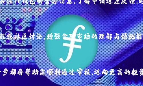 白名单攻略：如何在TP钱包中成功注册成为VIP用户

TP钱包, 白名单, VIP用户/guanjianci

引言：开启加密资产之旅的钥匙

在这个飞速发展的数字货币时代，TP钱包作为一款备受欢迎的数字货币钱包，帮助无数投资者和爱好者安全管理他们的加密资产。而在TP钱包中，成为白名单用户不仅意味着更高的安全性与交易权限，更是一道通往VIP特权的大门。然而，成为白名单用户到底需要什么样的条件和步骤呢？本文将为您详细解读，助您顺利加入这一特权群体。

白名单的意义：为何值得追求

白名单通常是指经过严格筛选后能够享受特定待遇的用户群体。在TP钱包中，成为白名单用户可以获得更多的交易机会，享受优先交易权限，甚至可以获得独特的空投和奖励。因此，能顺利成为白名单用户，无疑是加密投资者们的一个重要目标。同时，这也是信誉和信任的体现，彰显了用户在数字资产管理中的责任与诚意。

第一步：了解TP钱包的白名单政策

要想成功进入TP钱包的白名单，首先需要深入了解该平台的相关政策。TP钱包通常会在其官方网站或社交媒体账户上发布有关白名单的最新信息，包括申请时间、条件和所需材料等。关注这些动态能够帮助您把握机会，及时准备所需材料。

第二步：准备申请材料

一旦您确认了白名单的申请时间和条件，接下来的步骤就是准备申请材料。一般而言，这些材料可能包括：
ul
    li个人身份验证材料，如身份证或护照扫描件。/li
    liTP钱包地址和交易历史记录。/li
    li社交媒体账号信息，证明您的活动和信誉。/li
/ul
确保这些材料的真实性和完整性，因为任何细微的错误都可能导致申请被拒绝。此外，在申请时，如果有机会提供额外的信息或背景，将有助于提升通过率。

第三步：提交申请

所有材料准备齐全后，就可以在规定的时间内提交申请。通常，TP钱包会提供在线提交形式，您只需填写申请表格并附上准备好的材料。建议在提交申请前，再次仔细检查所有信息，以确保万无一失。如果平台提供咨询或客服支持，不妨积极利用，以解答您的疑虑和获取指导。

第四步：积极参与社区活动

在申请成为白名单用户的过程中，展示您的参与度与活跃度也是一个获得关注的方式。加入TP钱包的官方社群或论坛，参与讨论、分享经验，甚至参与一些平台活动，这些都能够提升您的曝光率和信誉度。积极的社区参与，能够让您在评审中更具优势，也为您将来的投资决策提供有价值的信息。

第五步：耐心等待回复

提交申请后，剩下的就是静静等待平台的回复。白名单的审核通常需要一定的时间，依靠其审核机制和申请数量而定。耐心等待的同时，您可以持续关注TP钱包的官方信息，了解申请进度反馈，避免错过任何重要通知。

第六步：不断提升自己的数字知识

成为白名单用户后，您将面临的还是一个不断变化的数字资产市场。因此，不断提升您的数字货币知识依然是关键。通过阅读相关书籍、参加在线课程或社区讨论，增强你对市场的理解与预测能力。定期检索最新的市场走势和技术动态，把握投资机会，让您在TP钱包中不止是一个白名单用户，更是一个成功的投资者。

结语：转换为行动的最后一步

通过以上步骤的逐步解析，相信您在申请成为TP钱包的白名单用户的道路上，已不再感到陌生。从了解政策、准备材料，到积极参与和提升知识，每一步都将帮助您顺利通过审核，迈向更高的投资层次。数字货币的旅程充满挑战与机遇，希望您能够把握住这次机会，开启全新的财富之门！