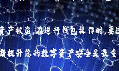 在TP钱包（TokenPocket）中，用户的密钥由助记词和私钥组成，一旦生成，密钥本身是不能直接更改的。这是为了保障钱包的安全性。如果您希望更换密钥，一般可以通过以下几种方式来实现：

创建新钱包
最直接的方法是创建一个新的钱包。在TP钱包中，您可以通过选择“创建钱包”选项来生成新的助记词和私钥。这将使您得到一个全新的钱包，您需要将资产从旧钱包转移到新钱包中。这种方式的好处是确保了新的密钥是安全的，同时避免了旧钱包可能存在的风险。

备份与恢复
如果您对现有的密钥安全性不满，可以选择备份助记词。在备份后，您可以删除原有钱包，并使用备份的助记词在TP钱包中恢复一个新钱包。这相当于用新的密钥重建了一个钱包，仍然是获取新钱包的过程，但可以在某种程度上保证您的资产安全。

提升安全性
虽然不能直接更改密钥，但您可以通过一些方式来提升钱包的安全性。例如，您可以启用二次验证、设置复杂密码，甚至将资产分散存储在多个钱包中。增加安全性可以保护您的私钥不被恶意窃取，减少安全隐患。

注意事项
在任何情况下，不要将您的助记词和私钥透露给他人。只有您自己应当保管这些信息。若他人获取，可能会导致您的资产被盗。在进行钱包操作时，要遵循相关的安全指南，避免受到钓鱼攻击或其他安全问题的困扰。

总体来说，TP钱包的密钥是无法直接更改的，但通过创建新钱包或备份与恢复的方式，可以间接实现相似的目的，不断提升您的数字资产安全是最重要的。