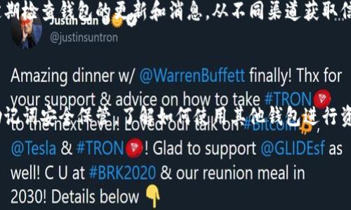 关于TP钱包（Trust Wallet）如果跑路币是否还在的问题，实际上涉及到一些区块链和数字资产存储的基本知识。

### 1. 什么是TP钱包？

TP钱包，全名为Trust Wallet，是一款流行的去中心化数字资产钱包，它支持多种不同的加密货币存储和交易。用户可以通过TP钱包安全地管理自己的加密资产，而无需传统银行的介入。

### 2. 钱包的性质

去中心化的数据存储
TP钱包的关键特性在于其去中心化的性质，这意味着用户的私钥和资产完全掌握在用户手中，而不是存储在中央服务器或第三方平台上。因此，即使TP钱包的开发团队退出市场，您存储在钱包中的资产本身仍然会继续存在。

### 3. 如何保护你的资产？

备份和恢复
使用TP钱包时，用户在创建钱包时获得一个恢复助记词（通常是12或24个单词）。这组助记词是您访问和恢复资产的唯一途径。如果您妥善保管了这组助记词，即使TP钱包的团队不再提供服务，您仍然可以使用这些助记词在其他兼容的钱包中恢复您的资产。

### 4. 点击风险

代币的状况
虽然您的代币在区块链上仍然存在，但是如果TP钱包停止运作，您将无法通过该钱包进行转账或交易。因此，用户在使用任何数字资产钱包时都需要考虑到潜在的风险。在这种情况下，建议尽早将资产转移到其他更可靠的钱包中，尤其是在得知有跑路可能性的时候。

### 5. 如何判断TP钱包的安全性？

关注社区反馈和建议
投资者和用户在选择使用TP钱包时，建议关注社区的反馈，查看是否有潜在的跑路行为或者安全隐患。此外，定期检查钱包的更新和消息，从不同渠道获取信息，了解钱包的运营状况也非常重要。

### 6. 结论

总之，如果TP钱包跑路，您存储在钱包中的币仍然会在区块链上存在，前提是您拥有私钥或助记词。确保您的助记词安全保管，了解如何使用其他钱包进行资产恢复，以防万一。

此文提供了TP钱包跑路是否影响您的币的相关知识，希望对您有所帮助。