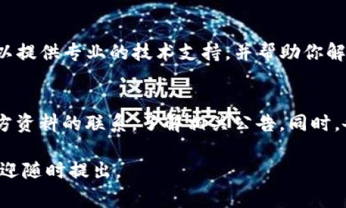 如果你的TP钱包中USDT不显示，可能有几个原因。这些原因可能与网络问题、钱包设置、区块链状态或者可能的错误有关。以下是一些常见的原因和解决方案，帮助你排查问题。

检查网络和链选择
首先，请确认你所选择的网络是正确的。USDT在不同的区块链上都有发行，比如Ethereum（以太坊）、TRON（波场）、BSC（币安智能链）等。如果你在TP钱包上选择了错误的网络，USDT就无法显示。
请确保你在钱包中切换到你充值USDT时所使用的网络，并确认该网络的链状态正常。

更新钱包
有时候钱包的显示问题可能与软件版本有关。确保你的TP钱包是最新版本。如果有更新版本可用，下载并安装最新的应用程序，这可能解决显示问题。

重新加载资产
在TP钱包中，有时资产需要手动刷新才能显示。你可以尝试退出应用再重新打开，或者在钱包界面中寻找“刷新”或“重新加载”的按钮，以便更新资产列表。

查看交易记录
打开你钱包的交易记录，看看是否有这笔USDT的交易。如果交易完成但余额没有更新，说明可能是钱包显示上的一个问题。
如果能找到交易记录，检查交易是否确实成功，是否已经确认。

导入资产
如果以上方法都没有解决问题，可以尝试手动添加资产。在TP钱包中，你可以选择“添加资产”或“导入资产”的选项，输入USDT的合约地址以确保你的USDT能够正确显示。
请注意，确保你使用的是正确的合约地址，以防止任何损失。

联系技术支持
如果通过以上方法仍未能解决问题，建议直接联系TP钱包的客户支持。他们可以提供专业的技术支持，并帮助你解决钱包中不显示USDT的问题。

防止再次发生的方法
为了防止今后此类问题的再次发生，建议定期检查钱包的版本更新，保持与官方资料的联系，了解相关公告。同时，备份好你的钱包信息，保持私钥安全，以避免由于钱包问题导致的资金损失。

希望以上信息能够帮助你解决TP钱包中USDT不显示的问题。如果仍有疑问，欢迎随时提出。